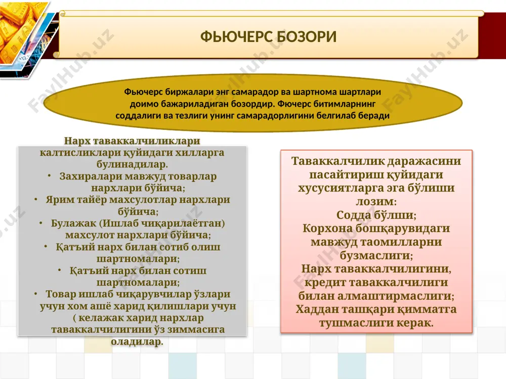ми айни давлатлараро конверсия операцияларига тўғри келади. forex бозори турли инвесторларни ҳам ўзига тортади, кейинги йилларда профессионал инвесторларнинг бозордаги нуфузи анча ортди. бу бозорнинг барча қатнашчилар, жумладан хусусий тадбиркорлар учун хам боробар ҳуқуқий асос яратилаганлиги хусусий тадбиркор - инвесторларнинг forex бозоридаги сони барча қатнашчиларга қараганда сезиларли даражада ошган. forex хусусиятлари: ликвидлилик, яъни конверсия операцияларини амалга ошириш кафолати – ҳар бир операция албатта охирига етади, очилган позиция албатта ёпилади ва у ёки бу натижа билан тугатилади; - барча бозор қатнашчилари учун қатнашиш имкониятининг юқорилиги, forex да савдолар ҳафтада 5 кун, суткасига 24 соат давомида амалга ошириш имконияти натижасида қатнашчи исталган воқеалар ривожига ўз таъсирини кўрсата олиши; - савдоларнинг эгилувчан тизимда ташқил этилганлиги. инвестиция менежерлари у ёки бу позицияни оча туриб, ўз харакатларини ҳоҳлаган вақтда амалга оширишлари мумкинлиги; - битимлар учун тўловлар стратегиясининг эгилувчанлиги, талаб ва таклиф ораларидаги тафовутдан бошқа ҳеч қанақа харажатнинг йўқлиги; - forex бозорининг йўналтирилганлиги, валюталар харакатларини аниқ ва …