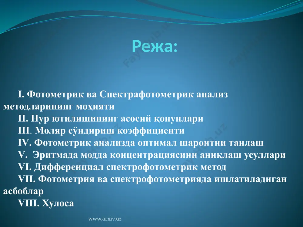 сбоблар. нур ютилишини ўлчашни таъминлайдиган асбоб икки асосий вазифани бажаришикерак: полихромат нурни парчалаб, зарур бўлган тўлқин узунликдаги нурни ажратиб бериши керак: модданинг нур ютишини ўлчаш имконни бериши керак: расм 7. асбобнинг тузилиши. нурнинг ютилишини ўлчайдиган асбобнинг асосий бўлимлари. 1. нур манбаи 2. монохроматор ёки нурфильтр 3. кюветалар 4. сигнални ток кучига айлантирувчи асбоб 5. индикатор www.arxiv.uz фото электро колориметрлар кфк, фэк-56м, фэк-56, асбоблар 315-630 нморалиғидаэритмаларнингоптикзичликлариниўлчашгамосланган. буасбобларбилансуспензияларнинг, эмульсияларнингваколлоидэритмаларнингнурнитарқатишинтенсивлигинихам, ўлчашмумкинбўлади. ўтказувчанликни ўлчаганда абсолют хато тқ1% дан ошмайди. фэк ларнинг кейинги яратилган турлари фэк-н-57, фэк-60 хам ишлаш йўли бир хил бўлиб, қисман такомиллашган нурфильтрларнинг оралиғидаги тўлқин узунликлари билангина фарқланади. хозир деярли хамма ерда кфк-2, кфк-3 қўлланади. улар 9 нурфильтрга эга бўлиб, 315-980 нм, оралиқдаги барча тўлқин узунликлардаги нурнинг ютилишини ўлчашга имкон беради. www.arxiv.uz спектрофотометрлар. қайд қилинмайдиган спектрофотометрлар сф-4, сф-4а, сф-16. нур манбаи: водородли ва дейтерийли лампалар уб сохада 186-380нм. чўғланиш лампаси кўринувчан ва и+ сохада 350-1100нм. монохроматор-диспергирловчи призма. детекторлар: сурьма-цезийли фотоэлемент 186-650нм. кислород-цезийли …