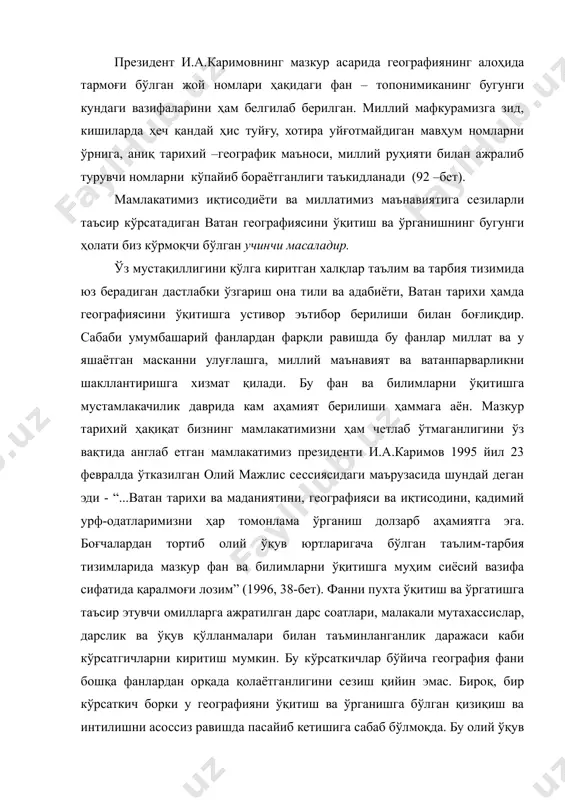 тест синовлари ўтказиладиган фанлар қаторида географиянинг тутган ўрнидир. агар республикамизда тест синовлари жорий этилган дастлабки йилларда география социал блок таркибида тарих билан бир ҳил мавқега эга бўлган бўлса, кейинчалик у фақатгина учта география, география ва иқтисодий билим асослари, гидрометеорология йўналишидагина сақланиб қолди. ачинарлиси шундаки, 2008 й. 1 мартда “маърифат” газетасида эълон қилинган мақолада республикамизда олий маълумотли бакалавр мутахассисларнинг барчаси (198 та йўналиш) она тили ва адабиёти фанидан, 184 таси тарих (ўзбекистон тарихи) фанидан тест синовлари топшириши таклиф этилган. география фани эса яна фақат географлар учунгина зарур деб топилган. ватанимизнинг бугунги куни, қудратли табиий ва ижтимоий-иқтисодий имкониятлари, жаҳонда тутган ўрни ҳақида билим бериб, ёшларда жонли ватанпарварлик, ўзлигини англаш ва миллий ғурурни тарбиялайдиган фан бундай муносабатга лойиқ эмас. муқаддас ватанининг бугунги кунини билмайдиган, унинг муаммоларини ўз соҳасида бартараф этишга интилмайдиган олиму инжинер, педагог ёки иқтисодчидан юрт равнақи йўлида кўп нарса кутиб бўлмайди. жаҳон майдонида аждодларимиз эгаллаган муносиб ўрин ҳақида тарих фани етарлича …
