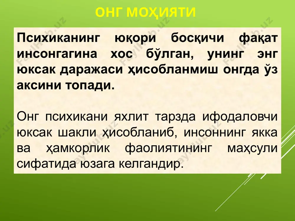 унинг онгсиз намоён бўлувчи эркаклик тимсоли. к.юнг анима ва анимус инсон хулқ-атворида уйғунлашаган тарзда намоён бўлиши керак, бу унинг ҳар томонлама мувофиқлашувини таъминлайди. архетип архетиплар — жамоавий онгсизликнинг таркибий элементи ҳисобланади. масалан, мария, мона лиза ва бошқалар. ҳоч, олти томонли юлдуз, будда ғилдираги. ўзлик ўзлик — шахснинг яхлитлик архетипи. ўзлик онглилик ва онгсизликни бирлаштириб, бошқа барча элементлар уюшувини ташкил этувчи айлана маркази ҳисобланади. шахсий онгсизлик - анима ва анимус, ўзлик коллектив онгсизлик - архетиплар онглилик объектлардан ўзини ажратиб олади психологик алоқаларга кириша олади онгсизлик объкдан ўзини ажрата олмайди психологик алоқаларга кириша олмайди аждодлар билан келиб чиқиш алоқаларини аниқлашга ҳаракат қилмайди, бўшлиқдаги йўналишни аниқлашга уринмайди . оддий психик ҳолатларга ўзининг эмоционал ҳолатларини билдиради.(тушда, аффект ҳолатларида) аждодлар билан келиб чиқиш алоқаларини аниқлайди, вақтинча бўшлиқдаги йўналишни аниқлайди ўзининг истак ва ҳохишларини ўзи учун субъект деб билади «вижу по глазам». xomuvchining 9 ta rasmidan, yuqoridan pastgacha, so'ngra pastdan tepaga qaraylik. sizni o'ziga tortadigan bir …