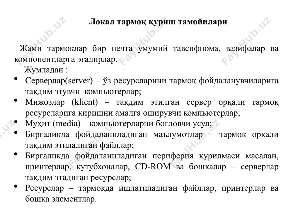 ab ma'lumotlar uzatish vositasi (kabel, radiokanal) va tarmoq interfeysi bo'lishi kerak. витая пара коаксиальный кабель opiktolali kabel обжим витой пары lan uskunalari orasida keng ishlatiladigan quyidagi asosiy qurilmalar turlarini ajratish mumkin: lan tarmoqlarida foal ishlatiladigan tarmoq qurilmalari • tarmoq interfeysi kartasi • takrorlovchi • ko'prik • hub yoki konsentrator • kommutator • marshrutizator 15 takrorlovchi repetitorlar hozirda shaklida ishlatilmaydi. ushbu qurilma tarmoq kabeli orqali uzatiladigan signalni kuchaytirishga xizmat qiladi, bu esa uzoqroq aloqa liniyalarini qurishga imkon beradi. repetitorda faqat ikkita port mavjud (koaksiyal yoki o'ralgan juftlik). metall qobiqli ko’prik ko’prik ko'prik lanni ikkita mustaqil mantiqiy qismga bo'lish zarur bo'lganda foydalaniladi. ko'prikning asosiy vazifasi tarmoq orqali uzatiladigan ma'lumotlarning tarqalishini cheklashdir. ko'prik ma'lumotlar paketini tahlil qiladi, tarmoqning qaysi qismiga mo'ljallanganligini hal qiladi. shunday qilib, ko'prik, agar ular boshqa qism uchun mo'ljallanmagan bo'lsa, tarmoqning bir qismidan ikkinchisiga paketlarga ruxsat bermaydi. bu tarmoqdagi yukni kamaytiradi. ko'prikning yana bir vazifasi, tarmoqlarni har xil ma'lumotlar tezligi …