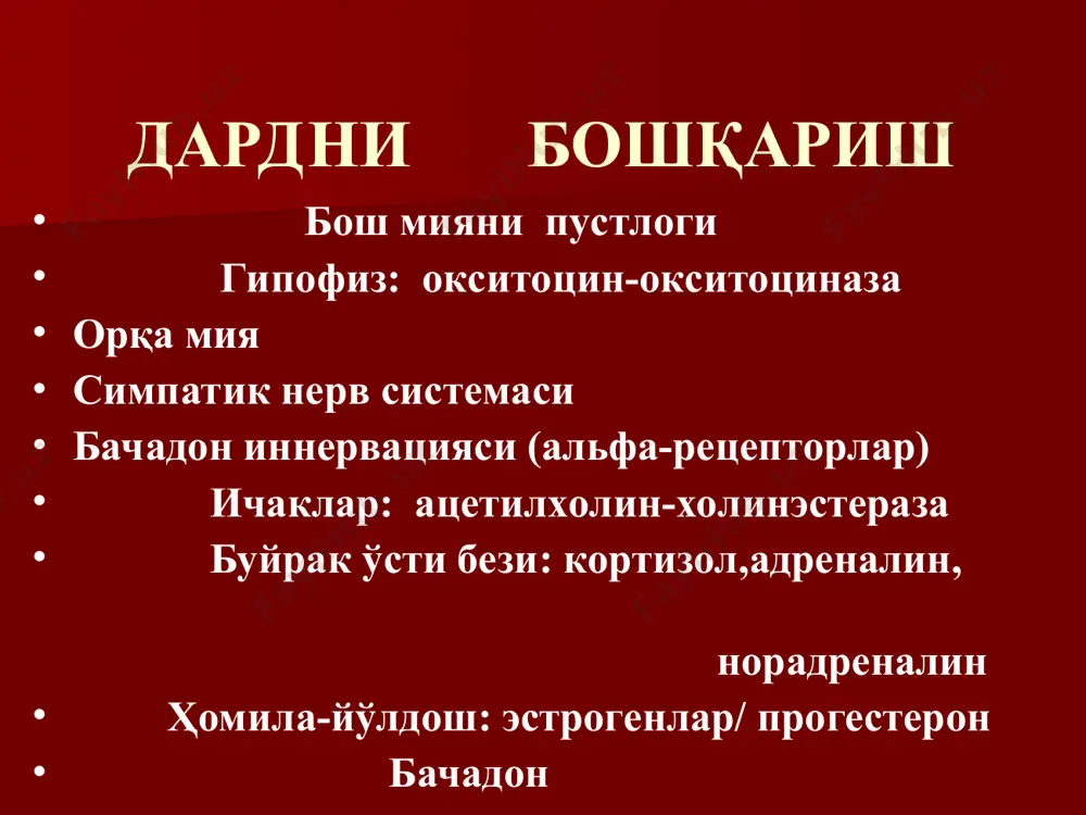 муносабати 2. бачадон буйни юмшоклиги 3. узунлиги 4.ташки буғиз холати бачадон буйни очилиши тезлиги туғрук латент фазасида бачадон буйни очилиши 4 смгача бачадон буйнини очилиш тезлиги: - 1 марта туғувчиларда: 0,35 см/соатига - кайта туғувчиларда: 0,5 см/соатига бачадон буйнини 4 дан 10 смгача очилиши туғрукнинг актив фазаси бачадон буйни очилиши: - 1чи туғувчиларда - 1 см/соатига - кайта туғувчиларда – 2 см/соатига биринчи туғувчи аёлларда бачадон бўйни очилиш чизмаси бачадон бўйни очилиши секин очилиш босқичи тез очилиш туғруқни 2-даври чаноқга кириш юқори чегарасидан бош харакатчан = 5/5 чаноқга кириш юқори четидан, бош кафтнинг тўлиқ юзасига тенг кенгликда жойлашган чаноқга кириш юқори четидан, бош икки бармоқнинг тўлиқ юзасига тенг кенгликда жойлашган бош чаноқга киряпти = 2/5 ташқаридан қориндан текширилганда аниқланадиган ҳомиланинг бошини ўтиши бачадон бўйни очилиши ва бош харакати латент фаза актив фаза огохлик чизиғи харакат чизиғи бачадон бўйни очилиши хомила бошининг ўтиши вақт соат ўтиш бачадон бўйни очилиши ва бош …