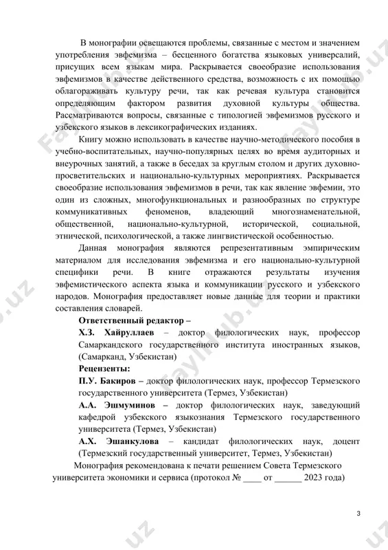 овеческих ценностей, остается для нас вопросом, никогда не теряющим свою актуальность и значимость» . стремительное развитие науки и техники в поликультурном мире требует от молодежи глубокого знания нескольких языков, духовно-нравственных, национально-культурных общечеловеческих ценностей. стратегия изучения вопросов типологии эвфемистического смысла русского и узбекского языков, предполагает собой крайне важное явление в лингвистической концепции образа языкового поведения двух совершенно разных народов. эвфемизм, представляет собой очень важный элемент речевого общения, устного или письменного, цифрового или религиозного. он играет важную роль в процессе исторического развития языка. это непрерывный процесс замены плохого, грубого, негативного, неприятного слова или выражения на благозвучие, в целях успешной речевой коммуникации. эвфемизмы в каждом языке охватывают все сферы жизни человеческого общества. практически невозможно обозначить какую-либо область материальной или духовной деятельности человека, которая не нашла бы отражение в эвфемизмах. говоря о лексикографии, можно отметить тот факт, что к концу xx столетия лексикография становится быстро развивающейся, быстро изменяющейся отраслью языкознания. это обусловило необходимость осмыслить …