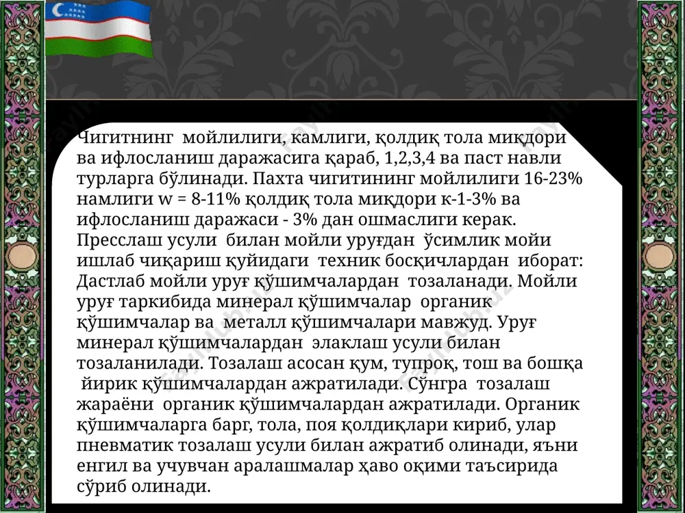 этиш вақтига ва щароратга боғлиқ. оқсилларнинг камайишига сабаб уларнинг денатуратсияга учрашидир. қуритиш вақтида уруғ таркибидаги мойнинг кислота сони щам узгаради, у ба`зида камайиши ва ба`зида ортиши кузатилган. уруғ таркибидаги мойнинг шароратга қараб ўзгариши уч даврга бўлинади: уруғни шарорати 60-65 0c бўлганда мойнинг кислота сони ошади. уруғни шарорати 65 дан 75 0c бўлганда мойнинг кислота сони камаяди. уруғни шарорати 75 0c дан кутарилганда мойнинг кислота сони ошади. биринчи даврда уруғ таркибидаги мойнинг кислота сони ошиши, ферментларнинг активлиги ошиши билан боғлиқ бўлиб, липаза ферменти та`сирида ёғлар гидролизланади. ҳароратнинг бундан ошиши ферментлар фаолияти сўсайтиради. иккинчи даврда мойнинг кислота сони пасайиши, ҳосил бўлган эркин ёғ кислоталари оқсиллар билан реактсияга киришиб оқсил-липид комплексларини ҳосил қилади. учинчи даврда мойнинг кислота сонини ошиши глитсеридларнинг термик парчаланиши ва оксидланиш жараёнларининг рўй беришидандир. 2.мойли уруғларни намлиги бўйича кондитсиялаш мойли уруғларни намлиги бўйича кондитсиялашдан мақсад мойли уруғлар намлигини оптимал холатда келтириш кондитсиялаш дейилади. мойли уруғ ва унинг ташкил этган компонентларнинг …