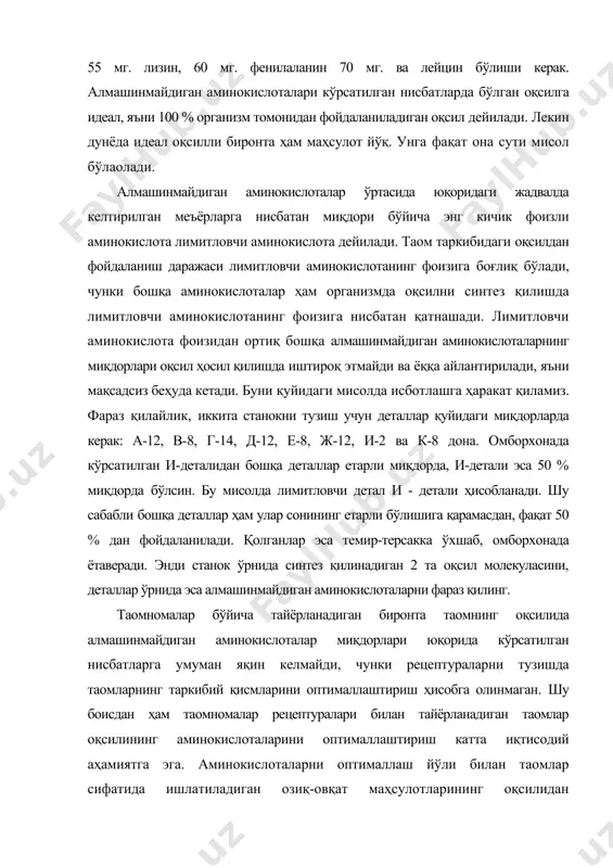 да 2000 тонна мол гўштини тежашга имкон бериши мумкинлиги тўғрисида адабиётда маълумотлар мавжуд. бу ерда аввал оқсилни ёки оқсил, ёғ ва ҳазм бўладиган углеводлар нисбатларини оптималлаштириш керакми? - деган табиий савол туғилади. албатта, аввал алмашинмайдиган аминокислоталари орқали оқсил таркибини оптималлаштириш, кейин эса оптимал фойдаланиш мумкин бўлган оқсил миқдорига нисбатан ёғлар ва углеводлар миқдорларини, яъни таомнинг асосий таркибий қисмини оптималлаштириш лозим. таомларнинг таркибий қисмларини оптималлаштириш таомни тайёрлаш учун рецептурада назарда тутилган баъзи бир маҳсулотлар миқдорларининг камайишига ёки кўпайишига олиб келади. шу боисдан ҳам таомнинг таркибий қисмларини оптималлаштириш жараёни, охирги натижага қараб, рецептурани оптималлаштириш деб айтилади. таомлар оқсилининг аминокислоталари миқдорларини оптималлаштириш услуби истеъмол қилинадиган таомлар оқсилларидаги алмашинмайдиган аминокислоталар миқдорининг бундан олдинги бандда кўрсатилган нисбатларга томон яқинлаштиришга оқсиллар аминокислоталари таркибини оптималлаштириш дейилади. таомлар оқсиллари таркибини алмашинмайдиган аминокислоталар орқали оптималлаштиришнинг мазмуни шундан иборатки, аввал оқсилларнинг организм томонидан ўзлаштириладиган қисми, кейин эса алмашинмайдиган аминокислоталарнинг организм томонидан фойдаланилмайдиган қисми ва оқсиллардан фойдаланиш даражаси аниқланади. таомлар оқсилларининг …
