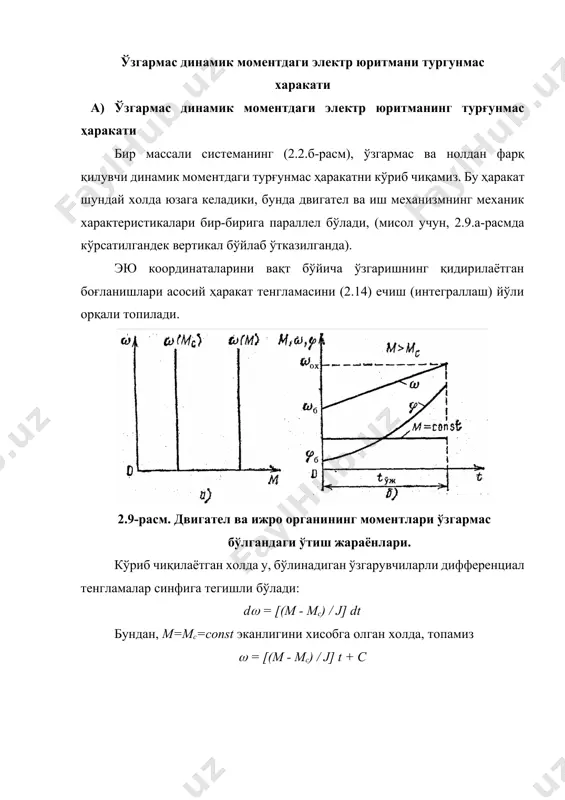 мкт - - mсо - с= j d /dt (2.22) (2.22) ни дифференциал тенгламаларни одатдаги кўриниш бўйича ёзамиз тм (d/dt) + = т, (2.23) бунда тм = j / ( + с) - электромеханик вақт доимийси, с; т = (мқт - мсо)/( + с) - турғун тезлик, у двигател ва иш механизми ха-рактеристикаларини кесишиш нуқтасига (1) мос келади. (2.23) ифода ўзининг кўриниши бўйича, чизиқли биринчи тартибли дифференциал тенгламадир, унинг (t) ечими қуйидагича бўлади (t) = ae-t/ + т (2.24) коэффициент a ўтиш жараёнини t=0 , =б бўлгандаги бошланғич шартларидан аниқланади: a = б - т тезликни вақт бўйича ўзгаришининг қидирилаётган богланиши (t) = (б - т) е-t/ + т (2.25) двигател моментини вақт бўйича функцияси, (2.21) ифодага кўра тенгдир м (t) = mкт - (t) (2.26) куйидагиларни хисобга олган холда : =m/ = mкт /о=(mкз - mт) / т=(mкт - мб)/б, шунингдек т ва б ларни алмаштирилгандан сўнг, м(t) учун …