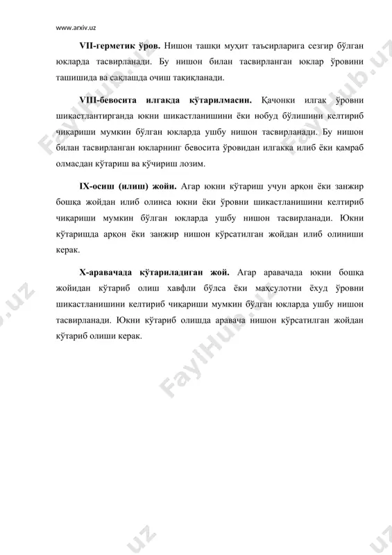 аки, агарда ҳар хил жинсли ёки ҳар хил навли юклар бир хил идишда (масалан, турли хил навли пахта толаси тойларда) ёки бир жинсли юкларни ҳар хил турли идишда ташилганда ёки қачонки бир жинсли юклар жўнатмасида навларни аралашиши йўл қўйилмаса ёки қачонки асбоб – ускуна, жиҳозларнинг комплектлари ташилганда ёки йўл сафарида қайта юклаш билан юк ташилса. юклар транспорт пакетларида ташилганида қўшимча, уларнинг ҳар бирида каср шаклидаги тамға тасвирланиши керак: суръатида – пакетнинг тартиб рақами ва тире орқали пакетнинг брутто массаси; маҳражида – пакетдаги жойлар сони ва тире орқали пакетнинг нетто массаси. қўшимча ёзувлар қуйидагиларни ўз ичига олиши керак: - юк жўнатувчининг тўлиқ номини; - жўнатувчи темир йўлини қисқартирилган номи ва жўнатувчи темир йўл станцияси кўрсатилган жўнатиш пунктининг номини; - темир йўл тамғасини. темир йўл тамғаси майда ва кам тоннажли жўнатмада ташиладиган ҳар бир юк жойига касир кўринишида: суръатида – жўнатишга юкларни қабул қилиш китоби (гу-34 шакл) бўйича тартиб номери ва тире …