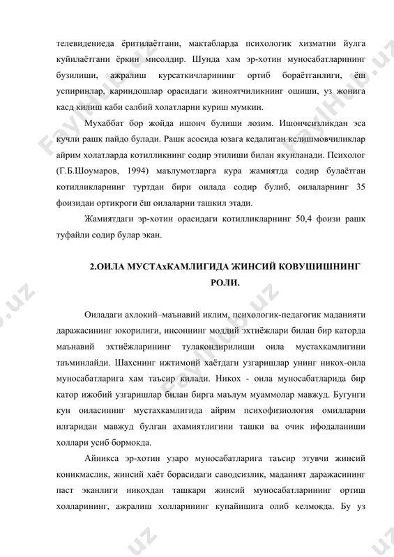 етмаган ёшларнинг турли ноконуний жинсий муаммолари билан боглик булган ахлоксизликларни содир этиш холларининг, аёллар асаб касалликларининг ортиши ва оиласи, мехнат жамоаси, фарзанд тарбиясига салбий таъсири, жинсий муаммолар таъсирида носоглом, нотулик оилалар микдорининг купайиши уз вактида никох-оила муносабатларини, оиланинг ички-психологик, жинсий хаёти борасидаги муаммоларини урганишнинг долзарблилигини курсатади. утказилган тадкикотларда куп йиллик ва ёш оилавий яшаш муддатига эга булганлар, ажрашган оилалар билан кузатиш ишлари олиб борилганда, хиссий-психологик ковушишда асосан низолар биринчи –саккизинчи йилларгача кузатилиши мумкин. кейинги боскичда эса эр-хотинлар бир-бирларини индивидуал хусусиятларига куника боришлари кузатилади. аёллардан «сизга хамиша мулозамат курсатилишини истаймиз?», деб суралганда ёш оилаларда 86% аёл «хар доим» истайман, катта оилавий яшаш муддатига эга оилаларда 56% аёллар «вакти-вакти» билан, «тез-тез», жавобларини танлашган, аммо кунгил учун хам озгина эътибор курсатмаслигини билдиришган, «начора» жавобини олишга мувофик булишган. ажрим килинган оилаларда эса аёллар эрлари томонидан курсатиладиган мулозаматлари оилавий яшаш муддатнинг биринчи-иккинчи йилларида «жуда яхши», «яхши» бахолаганлар, кейинги йилларда бу курсаткич жуда кам», умуман йук» …
