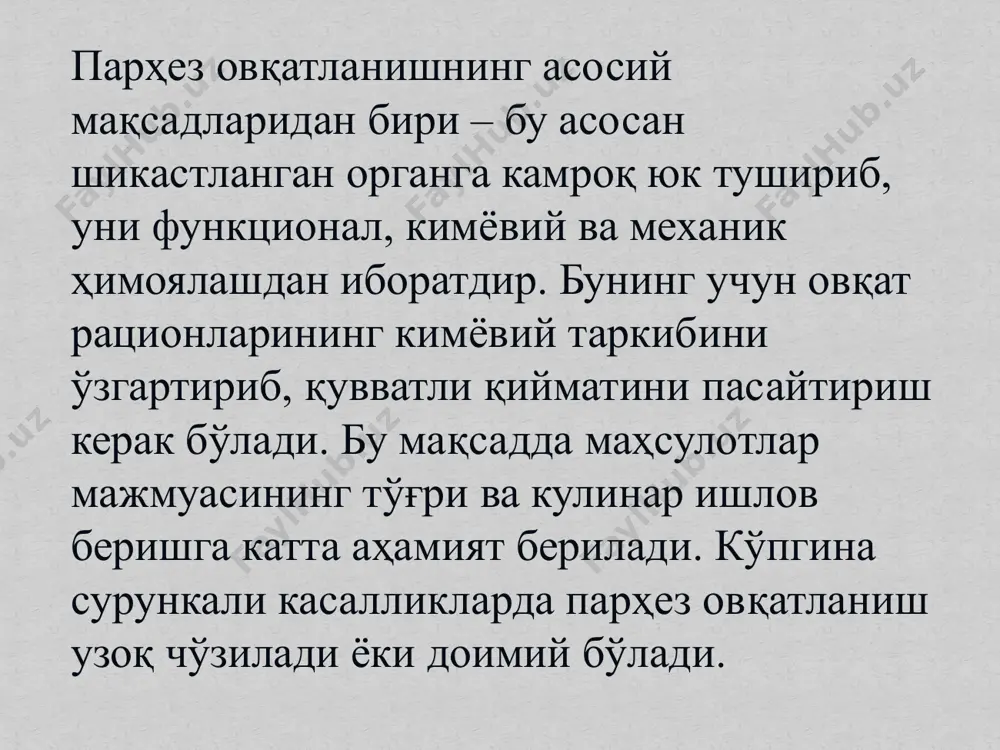 саримсоқ, редис), экстрактив моддалар манбалари (бирламчи шўрвалар ва қайнатмалар), пероксидлар ва альдегидлар манбалари (қовурилган ва фритюрда (кўп ёғда) тайёрланган маҳсулотлар), углекислота манбалари (газланган ичимликлар), концентрацияланган органик кислоталар манбалари (сиркалар, маринадлар ва ҳоказо), алкоголли ичимликлар, шунингдек, аччиқ чой ва қаҳва қўлланилмайди. т е р м и к а я ш эса таомларни 15-60 ºс ҳароратда тайёрлаш ҳисобига таъминланади. муайян аъзолар ва тизимларни максимал даражада аяш ва уларни машқ қилдириш овқатнинг ошқозон-ичак йўлларида ва ҳужайралар даражасида тўлақонли ишловдан ўтиши ва сўрилишини, шунингдек, мослаштирувчи-муҳофазаловчи жараёнларни таъминловчи фермент тизимларининг сусайиши мутлақо яхши сифатли ва хавфсиз озиқ-овқатлардан фойдаланишни зарурлигини тақозо этади. тез айнийдиган маҳсулотлардан фойдаланишга фақат уларнинг яроқлилик муддатини бошланғич давридагина руҳсат берилади. бемордаги моддалар алмашинувининг носпецифик ўзига хосликларини ҳисоблаш беморларнинг овқатланишга нисбатан субъектив муносабатини ҳисобга олиш ушбу қоида бемор одамнинг маълум психоэмоционал статусига асосланган. барча беморларда камида астеник синдром мавжуд бўлиб, унинг доирасида иштаҳа пасаяди ва кўпинча таъм билиш бузилади, шунгдек, овқатланиш тартибига риоя …
