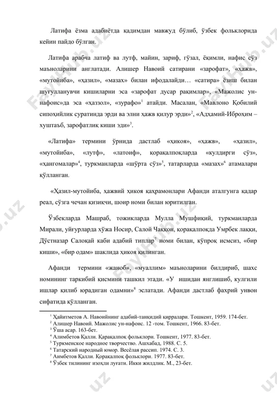 ини ифода этган. афанди образи қарийб минг йиллар давомида араблар, эронийлар, турклар, кавказ, ўрта осиё ва қўшни халқлар ёзма адабиёти ва фольклорида мавжуд латифалар заминида юзага келган . латифаларни тўплаб чоп этиш бошланди. у дастлаб истанбулда турк тилида нашр этилди (1837). кейин озарбайжон, ўзбек ва бошқа туркий халқларда турли ҳажмдаги қўлёзма, тошбосма тўпламлар юзага келди. афанди латифаларининг 1837 йилги нашри ўзбекистонда ҳам тарқалган. 1862-1863 йилгача номаълум автор томонидан ўзбек тилига қисқартириб таржима этилган, шу ҳақда махсус сўз боши ҳам ёзилган. хўжа насриддин образи ўзбек латифалари ва қаҳрамонлари билан ҳамоҳанг бўлгани туфайли аста-секин барча миллий латифалар афанди номи билан юритилди . афанди атамаси ўрта осиё халқлари орасида кенг тарқалди. кейинчалик эса «хўжа насриддин ҳақидаги турк латифаларининг ёзма манбалар орқали мовароуннаҳрга кириб келиши натижасида жанр, мазмун, қаҳрамонлар характеридаги яқинлик туфайли эса ўзбек латифаларидаги қаҳрамон номи ҳам аста-секин насриддин афанди номи билан алмаштирилган. шундай қилиб, бу тўпламнинг оммавий нашрлари ўзбек халқи ўртасида асл …