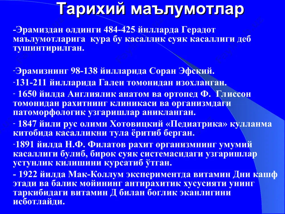 яклардаги ёйсимон узгаришлар. 5. суякнинг кортикал кавати нозиклашиши. . репарация даври нерв системаси томонидаги белгилар йукола бошлайди, рахитнинг асосий симптомлари: остеопороз, остеомаляция йуколади. боланинг уйкуси, иштахаси, мушаклар тонуси, ички аъзолар функцияси яхшиланади. конда ноорганик р нинг микдори купаяди, са микдори эса пасайган холда булади. колдик асоратлар даври бу давр 2-3 ёшлигидан бошланади. рахитик процесслар тухтайди. склетдаги узгаришлар бир умрга сакланиши мумкин (квадратли бош) тор чанок, узун суякларда х-о холатдаги деформациялар сакланиши мумкин. огирлик даражалари i — енгил — рахитнинг бошланиш даврига тугри келади. ii — урта огир — суяк системаси ва ички аъзолар томонидан буладиган узгаришлар кучсиз намоён булади. iii — огир — суяк системасидаги узгаришлар яккол намоён булиб, ички аъзолар ва асаб системасининг огир зараланиши, боланинг жисмоний ва психик ривожланишининг оркада колиши кузатилади. кечиши уткир кечиши — купрок бола хаётининг биринчи ярмида кузатилади, остеомаляция белгилари ва неврологик симптомлар устунлик килади. уткир ости — бола хаётининг иккинчи ярмида кузатилади, остеоид …