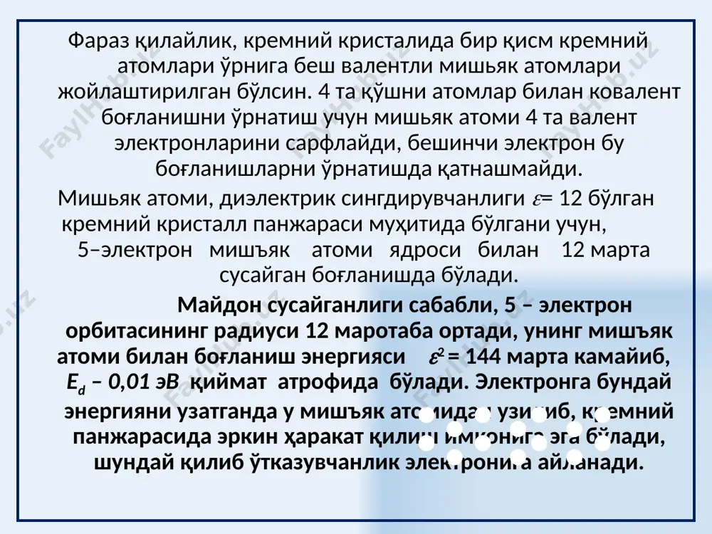 тказадилар, натижада ярим ўтказгичдаги эркин электронлар концентрацияси ортади. р – типдаги ярим ўтказгичда фотонлар валент соҳасидаги электронларни акцептор энергетик сатҳларига ўтказадилар, натижада ярим ўтказгичдаги тешиклар концентрацияси ортади. ёруғлик таъсирида электроларни ички энергетик сатҳлардан қўзғалиш жараёни ички фотоэффект деб аталади. ярим ўтказгичда, ёруғлик таъсирида хосил бўлган қўшимча ўтказувчанлик фотоўтказувчанлик деб аталади. иссиқлик энергияси таъсирида мавжуд бўлган асосий ўтказувчанлик қоронғидаги ўтказувчанлик деб аталади. 17 фотоэлектрик жадаллик сақланиб қоладиган ёруғликнинг тўлқин узунлиги – фото ўтказувчанликнинг қизил чегараси деб аталади. - хусусий ярим ўтказгичлар учун - киришмали ярим ўтказгичлар учун тоза ярим ўтказгичлар тақиқланган соҳаси кенглиги ез - 1-3 эв интервалда ётади. бу энергияга мос келган фото ўтказувчанликнинг қизил чегараси ёруғлик спектрининг кўринарли қисмига тўғри келади. киришмали ярим ўтказгичлардаги фото ўтказувчанликнинг қизил чегараси ёруғликнинг инфра қизил соҳасига тўғри келади. 18 19 20 ярим ўтказгичларнинг хусусиятлари қуйидаги асбобларда қўлланилади: ўзгарувчан токни тўғриловчи ярим ўтказгичли диодлар; ўта юқори частотали электромагнит тўлқинларни генерацияловчи туннель диодлар; ёруғликни нурлатувчи …