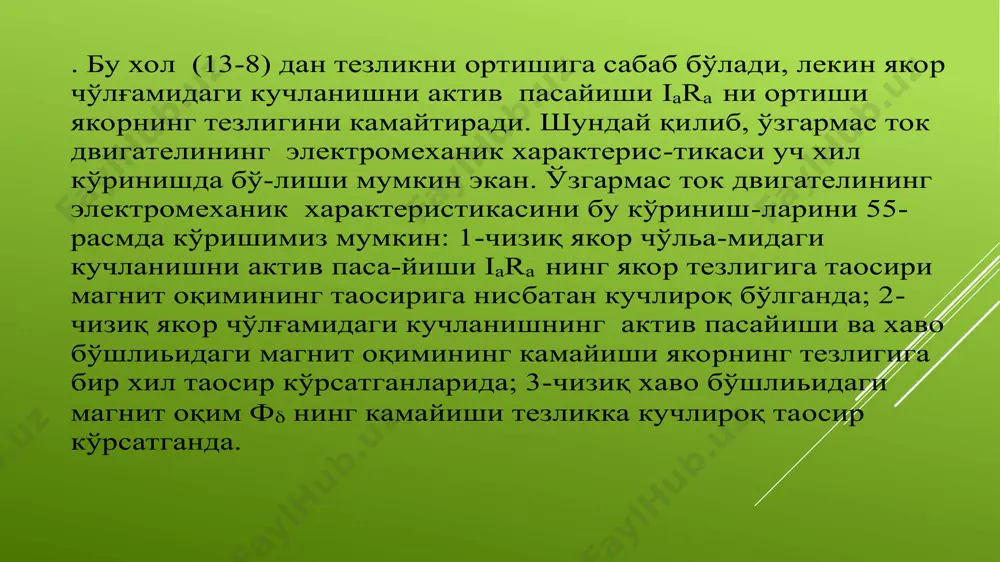 з ишорасини ўзгартиради ва машина генератор режимида ишлайди (57,б -расм ордината ўқидан чап томони). агар салт ишлаш режимида (i а =i ақ ) ташқи момент ёрдамида (ўзгарувчан ток двигатели, ички ёнар двигатели ва х.к.) двигателнинг тезлиги орттирилса, двигател аввал идеал салт ишлаш режимига i а =0 ўтади, якорнинг тезлиги яна орттирилганда, якор токи i a ўз ишорасини ўзгартиради ва машина генератор режимида ишлайди (57,б -расм ордината ўқидан чап томони). бу 57 - расм. параллел қўзғатишли ўзгармас ток двигателининг тезлигини якор занжирини актив қаршилигини ўзгартириб ростлаш схемаси (а) ва двигателнинг механик ва тезлик (б) тавсифлари характеристикаларни абцисса ўқидан пастки қисми ўзгармас ток двигателини тескари улаб, тормозлаш режимидаги механик ва тезлик характеристикалари бўлиб хис обланади. тескари улаб тормозлаш режимида n<0 бўлади, якор чўлғамидаги э.ю.к. е а нинг ишораси хам ўзгаради ва тармоқдаги кучланиш билан қўшилади у холда (13.7) дан paa a a rr eu i    (13-16) шу сабабли двигателнинг …