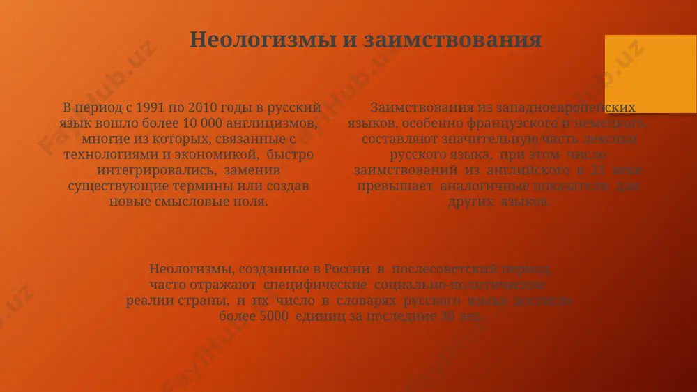 ионального корпуса русского языка (более 200 млн слов), показывают значительные региональные вариации в лексическом составе, особенно в употреблении диалектных слов и профессионализмов. анализ частотности лексических единиц в цифровых корпусах, таких как «русский язык сегодня», выявил около 150 000 активно используемых слов в современной российской речи, с тенденцией к росту в связи с интернетом. профессионализмы и жаргонизмы более 200 жаргонных выражений, связанных с криминальным миром, зафиксированы в лексикографических источниках, охватывающих период с 19 века до настоящего времени на территории россии и бывшего ссср. жаргонизмы, используемые в среде программистов москвы и других крупных технологических центров россии, включают около 1000 уникальных терминов, заимствованных из английского языка и адаптированных под российскую it-культуру. в россии насчитывается более 5000 профессионализмов, связанных с морским делом, многие из которых зародились в санкт-петербурге и других портовых городах, отражая специфику профессий моряков и судостроителей. синонимия и антонимия в русском языке антонимические пары в русском языке часто демонстрируют не только прямую …