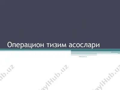 операцион тизим асослари — PPT