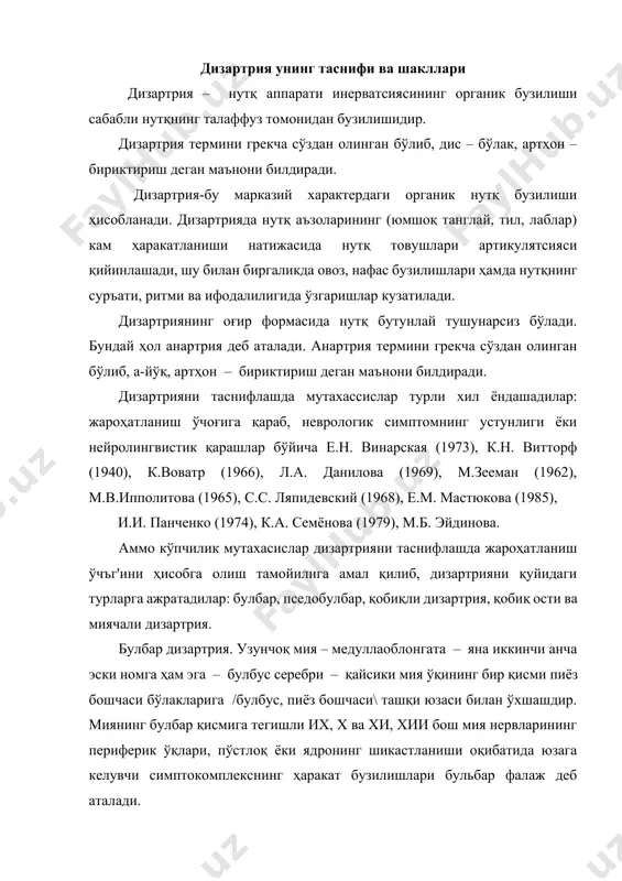 и орқа миянинг олдинги шохларида ёки мия ўқининг мос ядроларида ётади. уларнинг аксонлари у ёки бу периферик ҳаракатлантирувчи нервларни шакллантиради. периферик ҳаракатлантирувчи нейроннинг унинг исталган сатҳидаги шикастланиши периферик фалаж /парез/нинг клиник кўринишини беради. бунда нерв импулслари мушакларга келмаслиги, шунинг учун ундаги алмашиниш жараёнларининг бузилишини ҳисобга олсак, мушаклар атрофияси, товушининг пасайишининг юзага келиши сабаблари маълум бўлади. мускуллар мўрт, бўш бўлиб қолади, шунинг учун бу кўпинча атрофик фалаж деб аталади. периферик ҳаракатлантирувчи нейроннинг шикастланиши бирламчи рефлектор ёйларининг узилишига сабаб бўлади. бунда тери ва пай рефлекслари йўқолиб, арефлекция намоён бўлади. периферик ҳаракатлантирувчи нейронлардаги патологик жараён натижасида ҳам сақланиб қолган қўзғалувчанлиги шу нарсага олиб келадики, атрофияга учраётган мускулларда баъзида алоҳида мускул тўпламлари ва толаларнинг тез-тез қисқариши кузатилади. периферик параличнинг кўрсатилган клиник кўринишлари атрофия, атония ва арефлекция – булбар фалаж ҳолатида их, х, ва хии бош мия нервлари /тил-ҳиқилдоқ, адашган ва тилости билан иннерватсия қилинувчи мускулларда, яъни юткин, ҳиқилдоқ, танглай, тил мускулларида кузатилади. бу мускулларнинг …