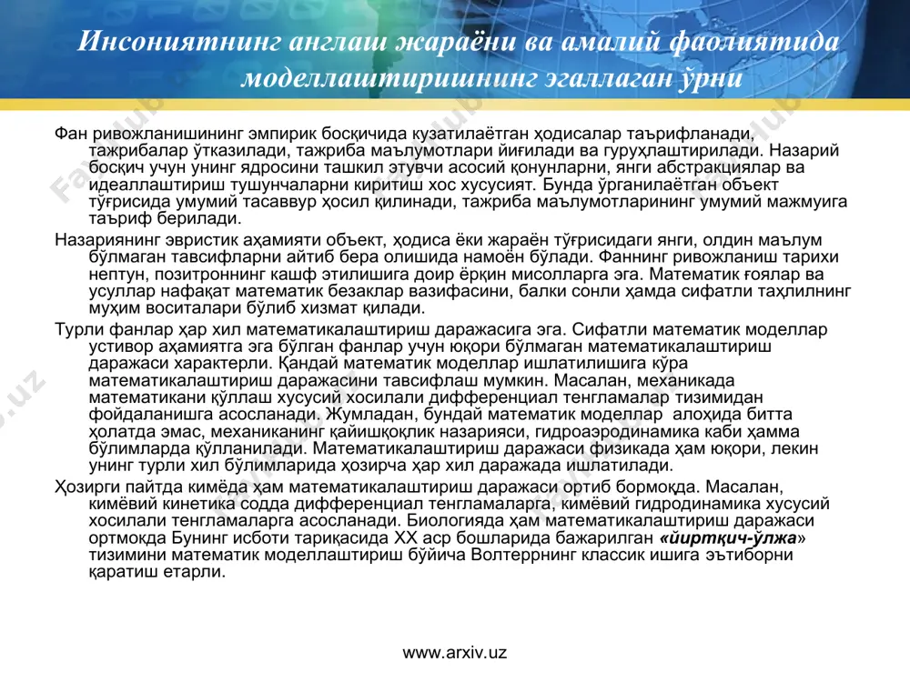 йлиги турли хил физик, кимёвий, биологик жараёнларни таърифлаш учун бир хил математик моделларни қўллашда намоён бўлади. математик моделлар сонининг чеклилик ҳусусияти уларнинг абстрактлилигини кўрсатади. битта математик ифода (тушунча) ҳар хил жараён, тавсифларни таърифлаши мумкин. масалан лаплас тенгламаси гидродинамикадаги сиқилмайдиган суюқлик ҳаракатини, зарядланмаган жисмлар ташқарисидаги электростатик майдонни, стационар иссиқлик майдонини, қайишқоклик назариясида мембрананинг эгилишини таърифлайди. а.пуанкренинг қайд этишича, «математика – ҳар хил нарсаларга бир хил ном қўйиш саънатидир». хусусан, бу аниқ бир ҳодиса ёки жараённи ўрганишда бошқа бир ҳодиса ёки жараённи ўрганиш пайтида олинган натижаларни қўллашга имкон беради. математик моделларнинг бундай умумийлигида математика усулларининг бирлашган аҳамияти намоён бўлади. www.arxiv.uz www.arxiv.uz математик моделлар тушунчаси "модел" лотинча modulus сўзидан олинган бўлиб, бирор объект ёки объектлар тизимининг образи ёки намунаси саналади. моделлаштириш – бу, бирор а объектни бошқа б объект билан алмаштиришдир. бу ерда а объекти оригинал ёки моделлаштириш объекти, уни алмаштирувчи б эса модел дейилади. бошқача айтганда, модел – бу оригинал объектнинг унга …