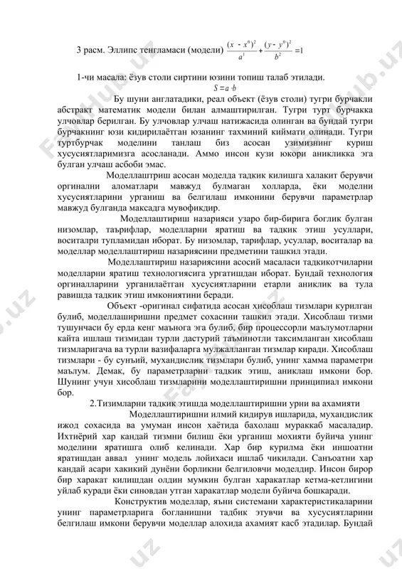 ан харакатлар кетма-кетлигини уйлаб куради ёки синовдан утган харакатлар модели буйича бошкаради. конструктив моделлар, яъни системани характеристикаларини унинг параметрларига богланишни тадбик этувчи ва хусусиятларини белгилаш имкони берувчи моделлар алохида ахамият касб этадилар. бундай моделлар тизмларини ишлашини оптималлаштириш имконини яратади. оптималлаштирувчи моделлар-мураккаб тизмлар назариясини асосини ташкил этади. моделлаштириш илмий билиш усули ва техник масалаларни ечиш усули сифатида хар доим юкори бахоланиб келинган. техникани ривожлантириш билан механизм, машина ва иншоатлар физик моделлаштириш кенг кулланила бошланди. математиканинг ютуклари турли табиатга эга булган объект ва жараёнларни математик моделлаштиришни кенг куламда таркалишига олиб келади. шуни айтиб утиш керакки, физик табиати турлича булган тизмларни ишлаш динамикаси бир турдаги богланишлар ёрдамида ёзилади, яъни бир турдаги моделлар ёрдамида тасвирлаш ёки ифодалаш мумкин. турли -туман тизмларни тахлил ва синтез килишда мухандислар фойдаланадиган хисоблаш формулалари бундай тизмларни математик моделлардан келтириб чикарилган. имитацион моделлаштириш услубиятини ишлаб чикиш натижасида моделлаштириш янада сифатли янги погонага кутарилди. бу шундан иборатки, моделлаштириш ёрдамида тадкик этиладиган …