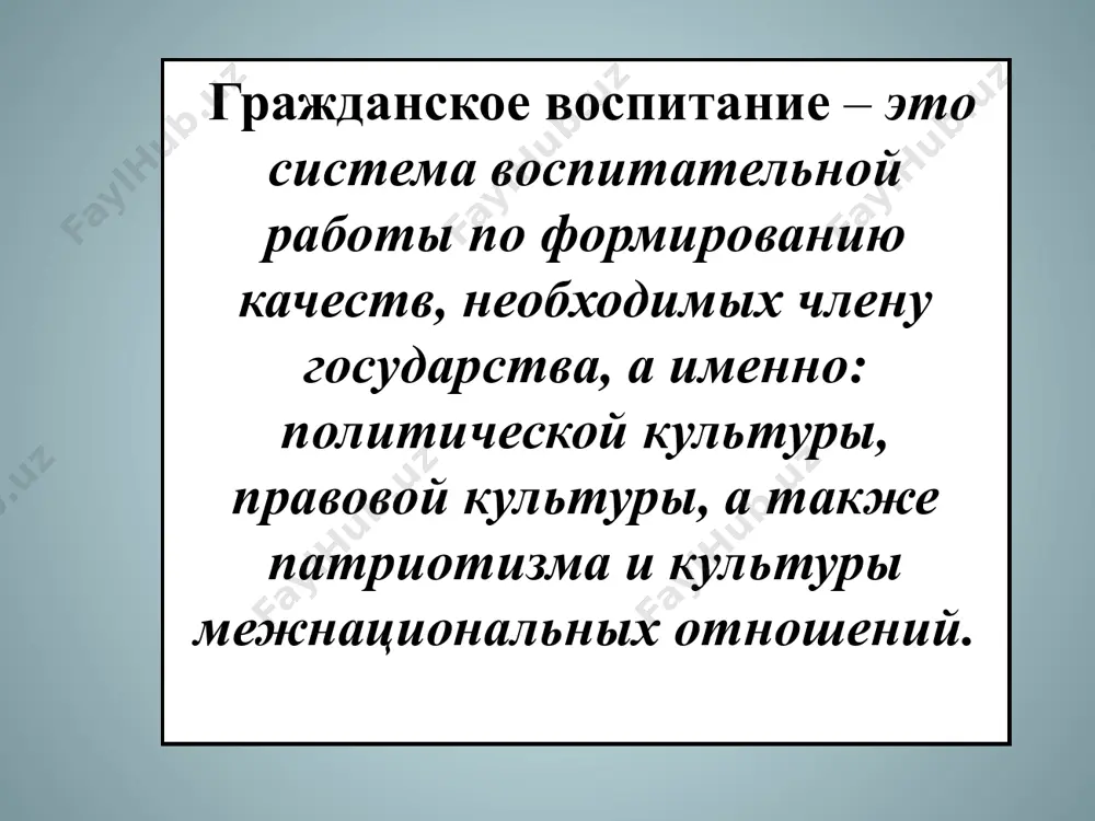 й обязанности граждан руз по защите своего отечества; ознакомление с решениями правительства по вопросам дальнейшего укрепления оборонной мощи руз; уяснение задач, решаемых вооруженными силами республики узбекистан, их назначения, характера и особенностей; изучение и усвоение основных требований законов республики узбекистан «о всеобщей воинской обязанности и военной службе», «об альтернативной службе». цель правового воспитания состоит в том, чтобы ввести молодежь в сложные правовые общественные отношения, с помощью права решить ряд воспитательных проблем. первая среди них – формирование гражданина правового государства. школьник постепенно овладевает элементарной юридической грамотностью, осознает права, обязанности и правовую ответственность. содержание правового воспитания рассматривается в возрастном аспекте: ребенок осознает свои «права и обязанности» как члена семьи сквозь призму представлений: желаемого и должного, допустимого и нежелательного, возможного и запретного. он впитывает все это с молоком матери и приходит в школу с определенным осознанием своих привычек, потребностей и обязанностей. /docprops/thumbnail.jpeg