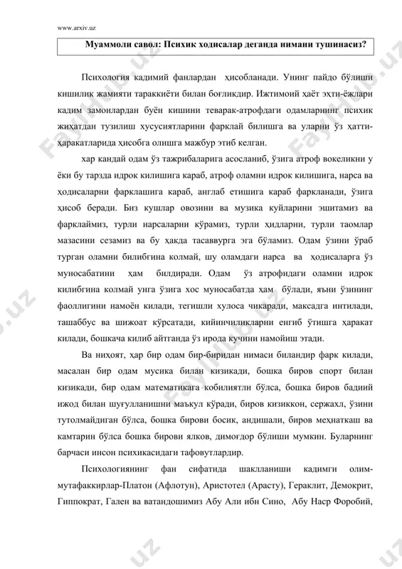 ривожланиш конуниятларини тушунтиришдан иборатдир. инсоннинг барча ҳаёти ва фаолияти жараёнида унинг психикасини ўрганиш ва бошкариш психологиянинг амалий вазифаси ҳисобланади. бу вазифаларни ҳал килиш, асосий маълумотларни тўплаш ва умумий назарияни бойитиш даврида психологияда бирканча мустакил соҳалар ажралиб чикди. дастлабки вактлардан бошлаб, ҳатто ҳозир ҳам айрим мамлакатларда психология фалсафанинг таркибида деб ҳисоблаб келинган. психология инсон ва унинг камолоти билан бевосита боғлик бўлган бир неча фанлар билан - физиология, педагогика, этнография сингари фанлар билан узвий боғликдир. ижтимоий ҳаёт эҳтиёжлари кадим замонлардан буён кишини теварак атрофидаги одамларнинг психик жиҳатдан тузилиш хусусиятларини фарклай билишга ва уларни ўз ҳатти-ҳаракатларида ҳисобга олишга мажбур этиб келган. ибтидоий одамнинг тасаввурида руҳ танадан батамом ажратилмаган бўлади. бундай тасаввурлар ҳаёт ҳодисалари ва онгни, шу жумладан, уйку, ўлим, ҳушидан кетиш ва шу кабиларни ноилмий, примитив тарзда талкин килиш окибатида таркиб топгандир. кейинчалик жамият тараккий эта борган сари, режалаштириш ва ижронинг, жисмоний меҳнат ва ишлаб чикаришнинг, маънавий кучларнинг табакалашуви, синфий жамиятнинг пайдо бўлиши …