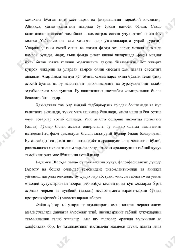 анмайди. чет элларга кўпроқ чиқариш ва улардан камроқ олиш сиёсати ҳам давлат сиёсатига айланди. агар давлатда пул кўп бўлса, ҳамма нарса яхши бўлади деган фикр асосий бўлган ва бу давлатнинг, дворянларнинг ва буржуазиянинг талаб-эҳтиёжларига мос тушган. бу капиталнинг дастлабки жамғарилиши билан бевосита боғлиқдир. ҳақиқатдан ҳам ҳар қандай тадбиркорлик пулдан бошланади ва пул капиталга айланади, чунки унга ишчилар ёлланади, қайта ишлаш ёки сотиш учун товарлар сотиб олинади. уни амалга ошириш ниҳоятда примитив (содда) йўллар билан амалга оширилади, бу ишлар одатда давлатнинг иқтисодиётга фаол аралашуви билан, маъмурий йўллар билан бажарилган. бу жараёнда эса давлатнинг иқтисодиётга аралашуви анча чекланган бўлиб, ривожланган меркантилизм тарафдорлари давлат аралашувини табиий ҳуқуқ тамойилларига мос бўлишини истайдилар. қадимги шарқда пайдо бўлган табиий ҳуқуқ фалсафаси антик дунёда (арасту ва бошқа олимлар томонидан) ривожлантирилди ва айниқса уйғониш даврида юксалди. бу ҳуқуқ лар абстракт «инсон табиати» ва унинг «табиий ҳуқуқлари»дан иборат деб қабул қилинган ва кўп ҳолларда ўрта асрдаги черков ва дунёвий …