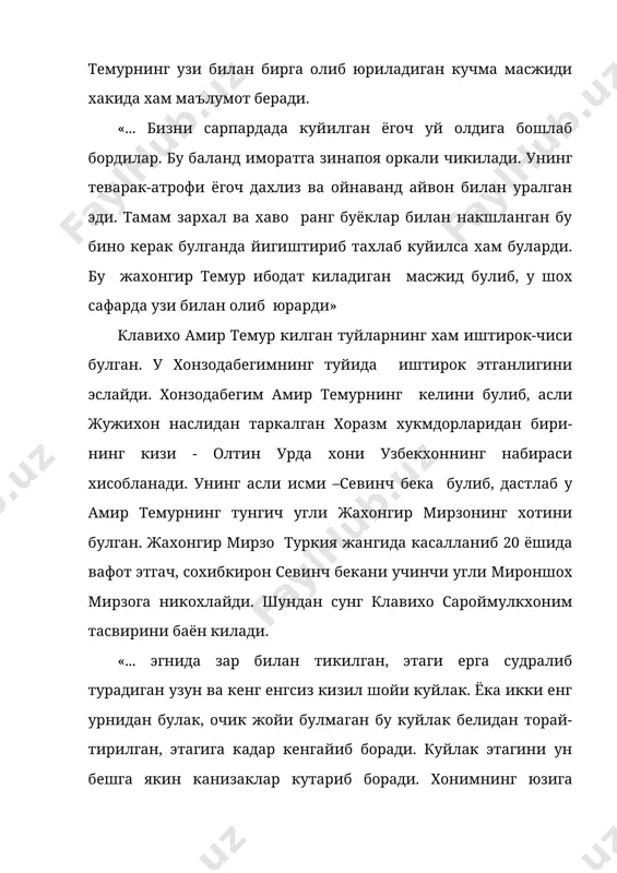 унинг бошида худди жангда кийиладиган дубулгага ухшаш баланд, кизил тусдаги кийими бор эди. уша бош кийимга эса жуда куп йирик марваридлар, ёкут. феруза ва бошка хилма-хил тошлар кадалган. хонимнинг тим кора сочлари елкасига тушиб турарди» клавихо амир темур давридаги самарканд бозорларини назардан четда колдирмайди. у ёзади: куп юртларда булиб, бундай ажойиб бозорни курмаганман. хохлаган буюм, нарсалар-нинг барча турлари мавжуд. айникса, заргарлик буюмларининг кийилмаком килиб нафис ишланган хар кандай одамни хайратда колдиради. меваларнинг турига бир нарса дейишга ожизман. олди-сотдида хеч кандай коллоблик, алдамчилик йук. сотувчи-ларнинг хушфеъл муомаласи эса, уларнинг юкори нозик тарбия курганликларидан дарак». президентимиз ислом каримов испания кироли хуан карлос биринчининг таклифига биноан 2003 йил 27-29 январ куни давлат ташрифи билан испанияда булди. шу муносабат билан тошкент аэропортида давлатимиз рахбари журналистларга интервью берди: - испания жугрофий жихатдан нисбатан бизга узок мамлакат булса-да. узбекистон учун якин давлатлардан бири. амир темур саройида испания элчиси клавихо фаолият курсат-ган уз навбатида амир темур томонидан …