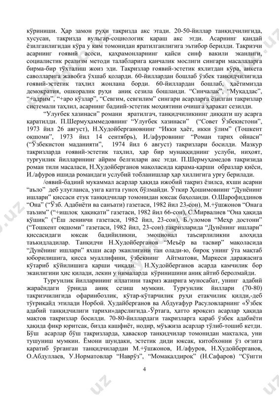 и./афуров), танқидий баҳонинг изчил ўлчови, адабий талқиннинг лўнда, сиқиқ кўриниши. ҳар замон руҳи тақризда акс этади. 20-50-йиллар танқидчилигида, хусусан, тақризда вульгар-социологик қараш акс этди. асарнинг қандай ёзилганлигидан кўра у ким томонидан яратилганлигига эътибор берилди. тақризчи асарнинг ғоявий асоси, қаҳрамонларнинг қайси синф вакили эканлиги, социалистик реализм методи талабларига қанчалик мослиги сингари масалаларга бирма-бир тўхталиш жоиз эди. тақризлар ғоявий-эстетик яхлитдан кўра, анкета саволларига жавобга ўхшаб қоларди. 60-йиллардан бошлаб ўзбек танқидчилигида ғоявий-эстетик таҳлил жонлана борди. 60-йиллардан бошлаб, ҳаётимизда демократия, ошкоралик руҳи аниқ сезила бошланди. “синчалак”, “муқаддас”, “+адрим”, “+аро кўзлар”, “севгим, севгилим” сингари асарларга ёзилган тақризлар системали таҳлил, асарнинг бадиий-эстетик моҳиятини очишга ҳаракат сезилди. “улуғбек хазинаси” романи яратилгач, танқидчиликнинг диққати шу асарга қаратилди. п.шермуҳаммедовнинг “улуғбек хазинаси” (“совет ўзбекистони”, 1973 йил 26 август), н.худойбергановнинг “икки ҳаёт, икки ўлим” (тошкент оқшоми”, 1973 йил 14 сентябрь), и./афуровнинг “роман тарих ойнаси” (“ўзбекистон маданияти”, 1974 йил 6 август) тақризлари босилди. мазкур тақризларда ғоявий-эстетик таҳлил, ҳар бир мунаққиднинг услуби, ниҳоят, …