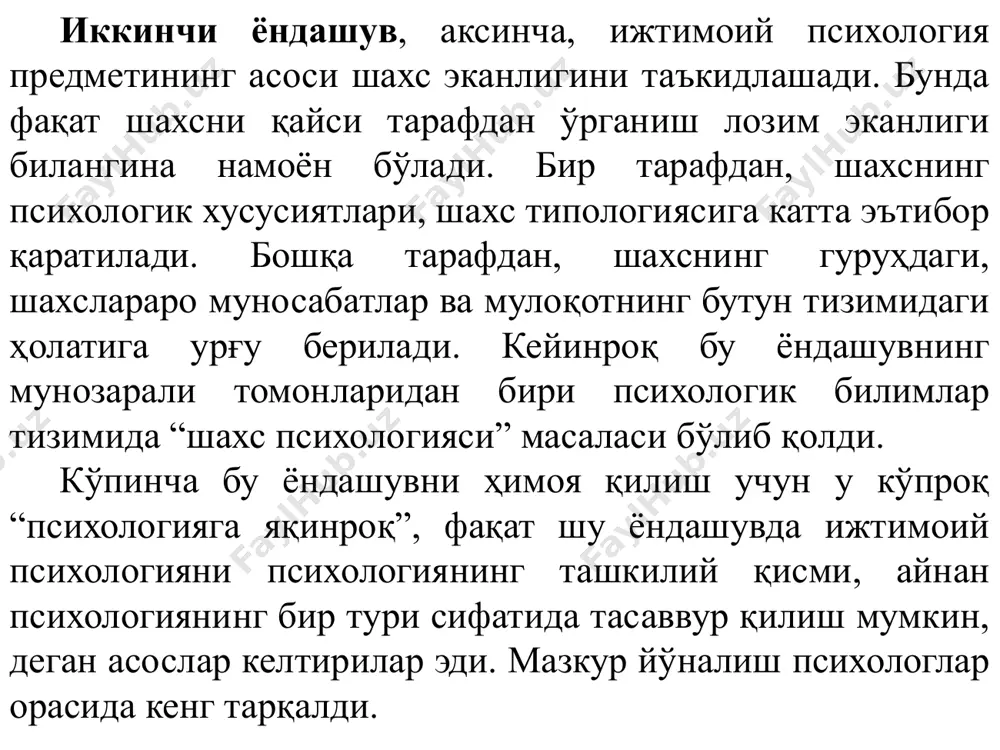 оббс, локк, гальвеций, руссо, гегелларнинг жамият ва шахс ўзаро муносабатига оид қарашларида ҳам олимлар таъкидлаган соф ижтимоий-психологик нуқтаи назарларнинг шаклланганлигини таъкидлаш мумкин. айнан шу даврга келиб антропология, этнография, археология соҳасида ҳам қатор муваффақиятлар қозонила бошландики, улар ҳам қўлга киритган ноёб натижаларни ижтимоий психологиясиз аниқ таърифлай ва тавсифлай олмади. инглиз олими э.тейлор ибтидоий жамоаларнинг маданиятига оид, америкалик этнограф ва археолог л.морган ҳиндуларнинг турмуш тарзи, француз социолог ва этнографи л.леви-брюль ибтидоий одамнинг тафаккур тарзига оид тадқиқотларини якунлади. бундай ҳолат америкалик ижтимоий психолог тамотсу шибутанига ижтимоий психологиянинг мустақил фан сифатида ажралиб чиқишини қисман турли фан соҳаларидаги мутахассисларнинг ўз соҳасини яхши билмасликларида деб хулоса чиқаришига асос бўлди (шибутани, 1961). бу фикрнинг ҳазилнамо эканлигига қармасдан, унда ҳеч қандай бошқа олдинги фанларнинг ҳукмронлигисиз аниқ далил келтирилган. бошқалар таъсири натижасида бошқариладиган индивиднинг хулқ-атвори психик бошқарувга боғлиқ эканлиги аниқланди, яъни тадқиқот тўлиғича ижтимоий психологияга доир муаммоларга яқинлашди. бугунги кунда умумий психология деб номланадиган фаннинг асосида ассоциация ғоялари ҳукмронлик …