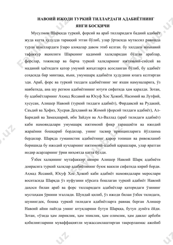 «ўзида ҳам лириклик, ҳам эпиклик, ҳам олимлик, ҳам давлат арбоби қобилиятларини муваффақиятли мужассамлаштирган такрорланмас ажойиб талантлардан бири бўлган» бу улуғ шахсият бутун фаолияти давомида шарқдаги ҳамма адабиётларнинг ўзаро алоқалар йўли билан бир-бирларини бойитиб боришлари, янги-янги ижодий кашфиётларга эришувлари тарафдори бўлди. ўзи туркий тилидаги адабиётнинг энг яхши намуналарини яратиб, бошқа сўз санъаткорларини ҳам шу ижодий юксакликка эришувга чақирди. шарқда машҳур низомий ва хусрав деҳлавий «хамса»лари билан бўйлашаоладиган «хамса» яратди. она тилидаги лирик асарларидан иборат «хазойинул-маоний»дан ташқари, форсий тилида ўзининг «девони фоний» тўпламини тартиб бериб, устодларнинг таҳсинини қозонди. арузнинг шарқ поэзиясидаги ўрни, туркий лирикада ўзига хос жозиба касб этишига оид «мезон ул-авзон» илмий асарини яратди. туркий тилининг бойликлари, нафосати-ю, латофатини намойиш этувчи «муҳокамат ул-луғатайн» асарини юзага келтирди. анбиё ва ҳукамолар тарихига махсус асар бағишлади. ўзбек шоири эрон афсонавий қаҳрамонлари ва шоҳлари тарихини ёзиб чиқди. шундай қилиб, навоий туркий халқлар маънавиятини жаҳоний тафаккур ютуқлари билан бойитиш йўлини тутди. насимий, лутфий каби туркий шеърият …
