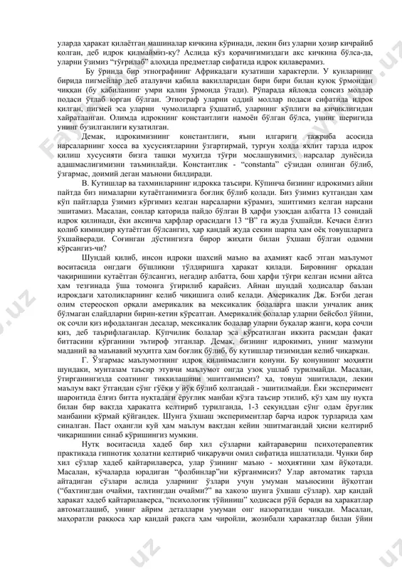 бевосита тўқнаш келган нарсаларини идрок қилишга мойил бўлади. агар бирор предметни у илгари фигура сифатида идрок қилган бўлса, демак, кейинги сафар ҳам уни айнан фигурадай идрок қилади, агар фон бўлган бўлса, табиий, фондай қабул қилади. бу қоннунинг ҳаётдаги ўрни чет давлатларда борган туристлар тажрибасига таяниб тушунтирилиши мумкин. ўзбекистонликлар ер куррасининг қайси бурчагида бўлмасин, ўзбек дўпписи ёки атлас кўйлакни жуда тез илғаб оладилар ва суюниб кетадилар ҳам. ёнидаги шериглари ўзбек бўлса ҳам, айнан дўппили ўзбекни кўриб, кўзлари яшнаб кетади. бошқа миллат вакиллари, масалан, нигериялик ҳам миллий кўйлагида юрган бўлиши мумкин, лекин ўзбек турист учун бу кийим фон эди, фонлигича қолади ҳам. б. идрокнинг константлилиги қонуни. бу қонун маълум маънода олдингисига боғлиқ. яъни бунда ҳам илгариги тажриба катта роль ўйнайди. маъноси : одам ўзига таниш бўлган нарсаларни ўша хосса ва хусусиятлар билан ўзгаришсиз идрок қилишга мойилдир. масалан, самолёт ичида ўтириб ерга қараганмисиз? автомобил йўллари, уларда ҳаракат қилаётган машиналар кичкина кўринади, лекин биз …
