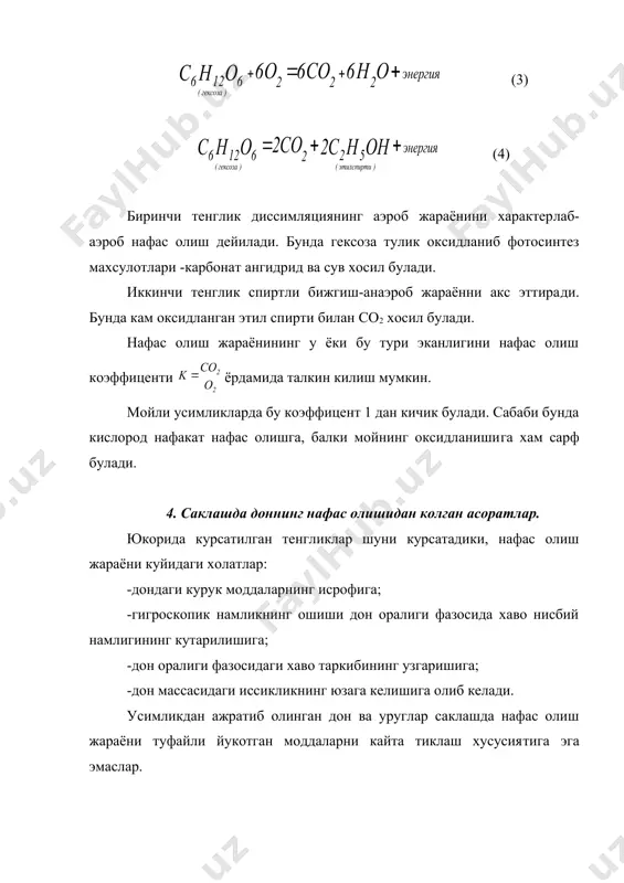 роб нафас олиш дон хужайралари хаёт функциясини бугиб куядиган этил спиртли хосил булади. аэроб ва анаэроб нафас олиш жараёнида дондан энергия ажра​либ чикади. аэроб нафас олишда глюкозанинг тулик оксидланиши юзага келади ва шунинг учун бир грамм-молекула глюкоза учун 2702 ж иссиклик ажралиб чикади. анаэроб нафас олишда эса глюко​за тулик парчаланмасдан спирт ва карбонат ангидрид хосил бул​ганлиги учун 118 ж иссиклик ажралади. нафас олиш жараёнида ажралиб чиккан иссиклик дон массаси​нинг уз-узидан кизиш холатига олиб келувчи асосий сабаблардан биридир. 5. нафас олиш жадаллигини аниклаш усуллари. нафас олиш жадаллиги турли омилларга боглик: булар иссиклик ажралиши, кислороднинг ютилиши ва со2 нинг ажралишидир. бирок амалда ажралган карбонат ангидрид ва ютилган кислороднинг мик​дорини хисобга олиш усули кенг таркалган. нафас олиш жадаллиги куйидаги усуллар билан аникланади: 1) дон курук моддасининг йуколишини хисоблаш эвазига. 2) калориметрик усул -нафас олишда ажралиб чиккан харорат​ни аниклаш усули. 3) 24 соат мобайнида 1000 г дондан ажралиб чиккан со2 ёки ютилган о2 ёрдамида. …