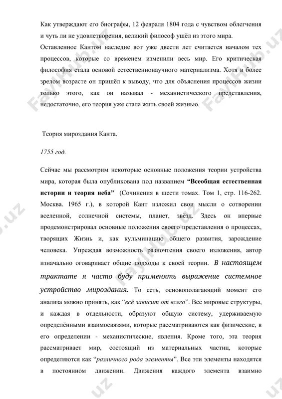 ения, великий философ ушёл из этого мира. оставленное кантом наследие вот уже двести лет считается началом тех процессов, которые со временем изменили весь мир. его критическая философия стала основой естественнонаучного материализма. хотя в более зрелом возрасте он пришёл к выводу, что для объяснения процессов жизни только этого, как он называл - механистического представления, недостаточно, его теория уже стала жить своей жизнью. теория мироздания канта. 1755 год. сейчас мы рассмотрим некоторые основные положения теории устройства мира, которая была опубликована под названием “всеобщая естественная истории и теория неба” (сочинения в шести томах. том 1, стр. 116-262. москва. 1965 г.), в которой кант изложил свои мысли о сотворении вселенной, солнечной системы, планет, звёзд. здесь он впервые продемонстрировал основные положения своего представления о процессах, творящих жизнь и, как кульминацию общего развития, зарождение человека. упреждая возможность разночтения своего изложения, автор изначально оговаривает общие подходы к своей теории. в настоящем трактате я часто буду применять выражение …