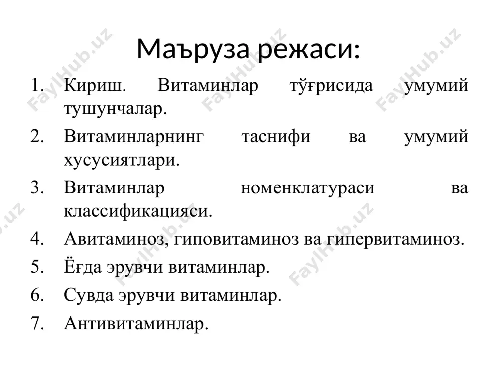 га зарур эмаслиги ҳам аниқланган. масалан, l-аскорбин кислота одам, маймун учун зарур бўлиб, бошқа ҳайвонларда у синтезланмайди ва ҳаётий фаолияти учун зарур эмас. 1911 йилда поляк олими к.функ гуруч кепагидан овқатга оз миқдорда қўшиб берганида, бери-бери касаллигини даволайдиган кристалл, фаол модда олишга муваффақ бўлади. функ шу бирикманинг таркибида амин гуруҳи борлигини аниқлаб, унга «витамин» номини беради. «вита» - лотинча ҳаёт, «амин» - таркибида азот тутувчи кимёвий гуруҳ, бинобарин, витамин «ҳаёт амини» маъносини англатади. кейинчалик бу атама озуқа моддалар таркибида учрайдиган барча қўшимча омиллар учун қўлланиладиган бўлди. текширишлар натижасида бу қўшимча омилларнинг айримларида амин гуруҳи, ва умуман, азот тутмаслиги аниқланган бўлса ҳам, витамин сўзи биология ва тиббиётда сақланиб қолган. ҳозиргача 30 дан ортиқ витамин аниқланган бўлиб, улар эрувчанлигига қараб, икки гуруҳга: сувда эрийдиган ва ёғда эрийдиган витаминларга бўлинади. барча витаминлар лотин алифбосининг бош ҳарфлари: a, b, c, d ва ҳоказо билан ифодаланиб, кейинчалик уларга кимёвий номлар ҳам берилди. витаминларнинг умумий хусусиятлари. …