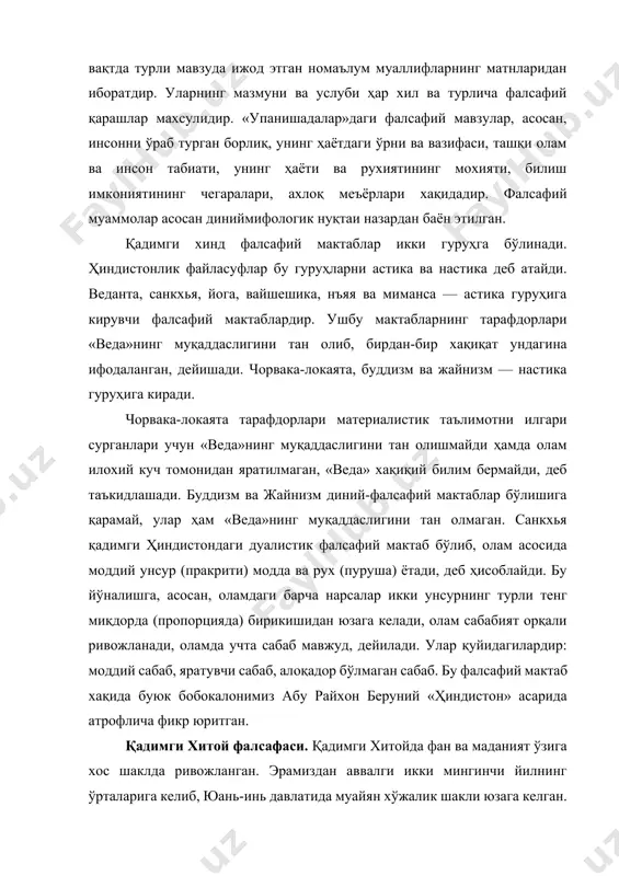 абаб, алоқадор бўлмаган сабаб. бу фалсафий мактаб хақида буюк бобокалонимиз абу райхон беруний «ҳиндистон» асарида атрофлича фикр юритган. қадимги хитой фалсафаси. қадимги хитойда фан ва маданият ўзига хос шаклда ривожланган. эрамиздан аввалги икки мингинчи йилнинг ўрталарига келиб, юань-инь давлатида муайян хўжалик шакли юзага келган. эрамиздан аввалги xii асрда эса, урушлар натижасида давлат чжоу қабиласининг қўлига ўтган. бу хокимият эрамиздан аввалги iii асргача давом этган. бу вақтда диний мифологик дунёқараш хукмронлик қилган. у олам ва табиатнинг пайдо бўлишини ўзига хос тарзда тушунтирган ва дунёвий билимлар ривожига ўз таъсирини ўтказган. бундай рухдаги фалсафий қоялар айниқса қадимги хитой донишманди конфуций (551-479) ижодида яққол акс этган. унинг «ҳикматлари», яъни афоризмлари жуда машҳур. конфуций таълимотида умуминсоний қадриятларнинг хитой халқи турмуш тарзида ўзига хос тарзда намоён бўлиши, бу халққа хос маънавий мезонлар акс этган. бу таълимот бир неча асрлар давомида ушбу худудда миллий қоялар мажмуи, миллатнинг мафкураси сифатида одамларнинг маънавий онги ва қиёфаси шаклланишига таъсир кўрсатган. …