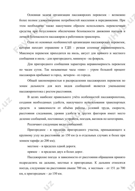 , к местным – от 151 до 700 км, к пригородным – до 150 км. в зависимости от скорости и удобств, предоставляемых пассажирам, дальние и местные поезда делятся на скорые (включая скоростные) и пассажирские. у скорых наиболее высокая маршрутная скорость благодаря меньшему числу остановок и их длительности. эти поезда формируют из наиболее комфортабельных вагонов, курсируют они между важнейшими центрами, а также между этими центрами и курортными районами. часть скоростных поездов (фирменные) отличаются особой комфортабельностью. они носят индивидуальные названия «узбекистан», «красная стрела», и др. у пассажирских поездов меньшая маршрутная скорость из-за большого числа остановок и несколько меньшей технической скорости. на тех участках, где нет пригородного сообщения, пассажирские поезда останавливаются не только на крупных, но и на промежуточных станциях. незначительные, но устойчивые потоки пассажиров обслуживаются отдельными вагонами или группами вагонов беспересадочного сообщения. от станции отправления до станции назначения они следуют с разными поездами, расписания которых согласованы на узловых пунктах перецепки вагонов. на …