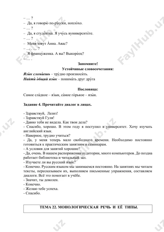 ение: связь прошлого с настоящим. повествование – рассказ повествование – рассказ является одним из видов монологической речи. в нём сообщается о том или ином факте, эпизоде, событии в чьей-то личной или общественной жизни. основой повествования – рассказа является развитие действия во времени. рассказ должен состоять из трёх частей. 1. в предыстории (начало) к рассказу нужно кратко охарактеризовать время, место и основных действующих лиц. например: в давние времена, как гласит предание, у человека по имени гиясиддин был сын, и звали его алишер; 2. сюжетное повествование (собственно событие или факт) может дополняться авторскими пояснениями. например: от голосим глубокой старины, устные сведения об исторических личностях порой намного красноречивых говорят об отшумевшей эпохе; 3. обязательным элементом повествования рассказа, как и любого текста, является заключение (концовка). например: более пятисот лет прошло со дня рождения великого узбекского поэта алишера навои, а его светлый образ, запечатленный в легендах и преданиях народа, продолжает оказывать облагораживающее влияние на потомков. …