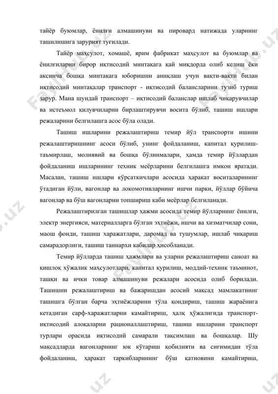 тегишли ҳажмларда ташишларни ҳисобга олиш ва номаъқул ташишлар олдини олишга эътибор қаратиш лозим. ташишларни режалаштиришда юк айланмаси, вагон ҳисобида бир кунлик ўртача юк ортиш, поезднинг ўртача массаси, вагоннинг статик юкланиши, ўртача ташиш масофаси каби кўрсаткичлар белгилаб чиқилади. бир кунлик ўртача юклаш вагон ҳисобида қуйидагича топилади: бунда qйил-йил давомида жўнатилган юклар миқдори, т; рст-вагоннинг статик юкланганлиги, т. вагоннинг статик юкланганлиги ҳар бир юк тури бўйича бунда -жами юкланган юклар миқдори, т; - юклар ортилган вагонлар сони. юкларнинг ўртача ташиш масофаси тонна-километр ҳисобидаги умумий юк айланмасини тонна ҳисобидаги умумий ташилган юк миқдорига бўлиб топилади, яъни 3. юк ва тижорат ишларини ташкил қилиш. ортиш-тушириш ишларини комплекс механизациялаш темир йўлларда юк ва тижорат ишлари « ўзбекистон темир йўллари « датк низоми асосида ташкил қилинади. юк ишлари умум фойдаланувли ва умум фойдаланувда бўлмаган жойларда бажарилади. умум фойдаланувли жойларга станциялардаги юк ҳовлилари ва темир йўл бошқарувида бўлган бошқа ортиш-тушириш пунктлари кириб, уларда одатда ортиш-тушириш жараёнлари тўпланади. …