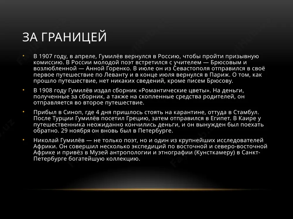 атуроведа н. а. энгельгардта, этот брак также оказался неудачным. в 1921 году гумилёв опубликовал два сборника стихов. первый — «шатёр», написанный на основе впечатлений от путешествий по африке. «шатёр» должен был стать первой частью грандиозного проекта «учебник географии в стихах». в нём гумилёв планировал описать в рифму всю обитаемую сушу. второй — «огненный столп», в который вошли такие значительные произведения, как «слово», «шестое чувство», «мои читатели». многие считают, что «огненный столп» — вершинный сборник поэта. с весны 1921 года гумилёв руководил студией «звучащая раковина», где делился опытом и знаниями с молодыми поэтами, читал лекции о поэтике. живя в советской россии, гумилёв не скрывал своих религиозных и политических взглядов — он открыто крестился на храмы, заявлял о своих воззрениях. так, на одном из поэтических вечеров он на вопрос из зала — «каковы ваши политические убеждения?» ответил — «я убеждённый монархист» арест и гибель 3 августа 1921 года гумилёв был арестован по …