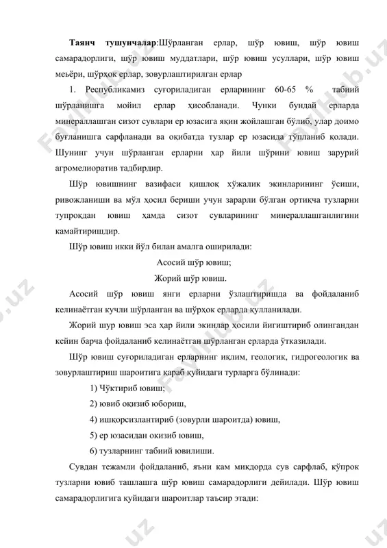 зовурлаштирилганлик даражаси, шўр ювиш учун ўтказиладиган агротадбирлар, шўр ювишни ташкил қилиш. шўр ювиш самарадорлигига тупроқ (механик таркиби, сув- физик хоссаси, шўрланиш даражаси, шўрланиш типи), гидрогеологик (сизот сувларининг чуқурлиги ва оқиб кетиш шароити), иқлим (ёғингарчилик миқдори, ҳаво ҳарорати) ернинг зовурлаштирилиши ва агротехник шароитларига боғлиқ бўлади. механик таркиби енгил тупроқларда тузлар кам сув сарфланганда ҳам тез ювилади. аксинча механик таркиби оғир, зичлашган, тупроқ таркибида сув ўтказмайдиган гипсли ёки карбонатли қатламлар бўлганда тузлар жуда кам ва узоқ муддатда ювилади. 19 -жадвал шўр ювиш самарадорлигига тупроқнинг механик таркиби ва тузилишининг таьсири тупроқнинг механик таркиби ва тузилиши шўр ювиш меьёри, м3/га 1 м қатламдаги хлор, % хлор бўйича шўр ювиш коэффи- циенти,(к) ювишгача ювишдан кейин ўрта соз 7020 0,225 0,014 4,4 оғир соз 8090 0,286 0,173 1,97 ўрта соз гипс қатлами (60-80 см) 11870 0,158 0,016 1,73 ўрта соз ости қумли қатлам (157см) 6000 0,010 0,010 5,1 к-1м3 сув билан ювиладиган хлор миқдори, кг жадвал …