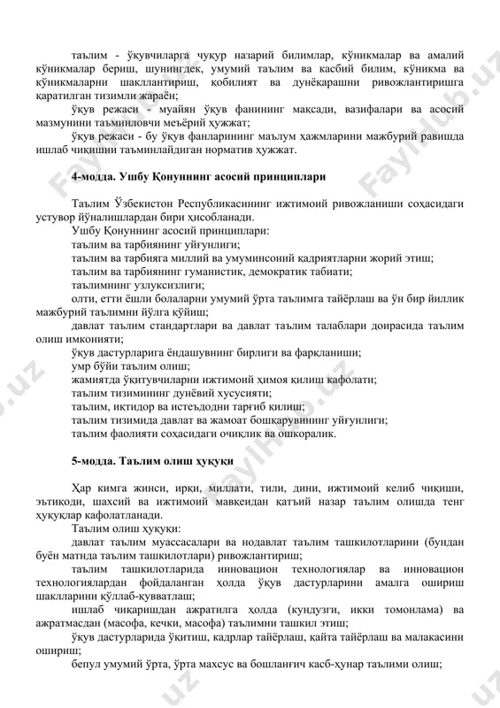 млар, кўникмалар ва амалий кўникмалар бериш, шунингдек, умумий таълим ва касбий билим, кўникма ва кўникмаларни шакллантириш, қобилият ва дунёқарашни ривожлантиришга қаратилган тизимли жараён; ўқув режаси - муайян ўқув фанининг мақсади, вазифалари ва асосий мазмунини таъминловчи меъёрий ҳужжат; ўқув режаси - бу ўқув фанларининг маълум ҳажмларини мажбурий равишда ишлаб чиқишни таъминлайдиган норматив ҳужжат. 4-модда. ушбу қонуннинг асосий принциплари таълим ўзбекистон республикасининг ижтимоий ривожланиши соҳасидаги устувор йўналишлардан бири ҳисобланади. ушбу қонуннинг асосий принциплари: таълим ва тарбиянинг уйғунлиги; таълим ва тарбияга миллий ва умуминсоний қадриятларни жорий этиш; таълим ва тарбиянинг гуманистик, демократик табиати; таълимнинг узлуксизлиги; олти, етти ёшли болаларни умумий ўрта таълимга тайёрлаш ва ўн бир йиллик мажбурий таълимни йўлга қўйиш; давлат таълим стандартлари ва давлат таълим талаблари доирасида таълим олиш имконияти; ўқув дастурларига ёндашувнинг бирлиги ва фарқланиши; умр бўйи таълим олиш; жамиятда ўқитувчиларни ижтимоий ҳимоя қилиш кафолати; таълим тизимининг дунёвий хусусияти; таълим, иқтидор ва истеъдодни тарғиб қилиш; таълим тизимида давлат ва жамоат …