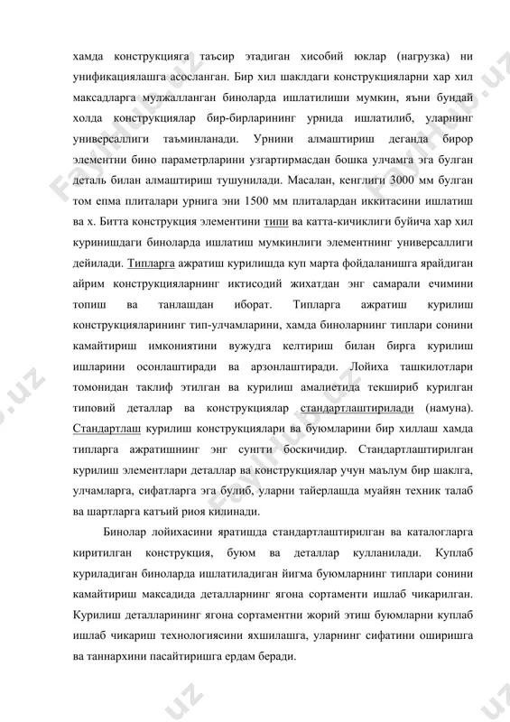 ишлаб чикариш технологиясини яхшилашга, уларнинг сифатини оширишга ва таннархини пасайтиришга ердам беради. бинонинг хажмий-режалаштириш параметрларини, конструкция ва курилиш буюмлари улчамларини бир хиллаш (унификация) ягона модул системаси (емс) асосида амалга оширилади.курилишда асосий модул (м) деб 100 мм ли улчам кабул килинган. бино ва йигма конструкцияларнинг улчамлари каррали 100 мм билан белгиланади. модуллар йириклаштирилган ва майдаланган булиши мумкин. йирик конструкция ва деталларнинг улчамлари хамда бинонинг хажмий режалаштириш ечимлари йириклаштирилган модулда: 2м, 3м, 6м, 12м, 15м, 30м, 60м (200, 300, 600, 1200, 1500, 3000, 6000 мм), нисбатан кичик деталлар улчамлари эса майдаланган каррали модулда: 1/2 м, 1/5 м, 1/10 м, 1/20 м, 1/50 м, 1/100 м ( 50, 20, 10, 5, 2, 1 мм) берилади. ягона модул системаси йигма конструкциялар орасидаги тиркиш ва чокларни хисобга олган холда, модуль улчамларининг уч хилини, яъни номинал, конструктив ва хакикий улчамларни кузда тутади. конструкцияларнинг номинал улчамлари lh - бинонинг координата уклари оралигидаги (тиркиш ва чокларнинг тегишли кисми …