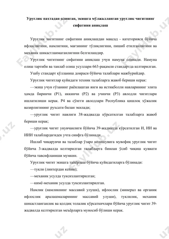 нган намуналарга мос келиши керак. чигит категорияси ифлослик, намлик ёки механик шикастланганлик кўрсаткичларининг энг ёмони бўйича аниқланади. туксизлантирилган уруғлик чигитнинг экиш учун мўлжалланган фракциясининг ўлчамлари бўйича бир текислилиги 94 % дан кам бўл-маслиги, тўкилган дорилагич аралашмасининг мавжудлиги эса 0,5 % дан ошмаслиги керак. туксизлантирилган уруғлик чигит тайёрлаш учун унувчанлиги бўйича фақат и ва ии синфга тегишли чигитларни ишлатишга рухсат этилади. элита уруғини етиштириш учун элита-уруғчилик хўжаликларида экиладиган оилалар бўйича йигилган чигит унувчанлиги бўйича и синфдан паст бўлмаслиги керак. жадвал чигит авлоди нав тозалиги, камида % синф унувчанлик, камида % ўсиб чиқиш қуввати, камида % элита 100 и 95 90 р1 99 ии 90 80 р2 98 иии 85* 70 р3 96 70 дан кам * экиш учун республика қишлоқ хўжалиги вазирлигининг рухсати бўлган тақдирдагина йўл қўйилади. уруғли чигитларда бегона аралашмалар, бегона ўт уруғи, тирик зараркунанда ва уларнинг тухуми бўлиши қатъиян ман этилади. куйган уруғлик чигит экишга рухсат этилмайди. ғўза чигитлари …