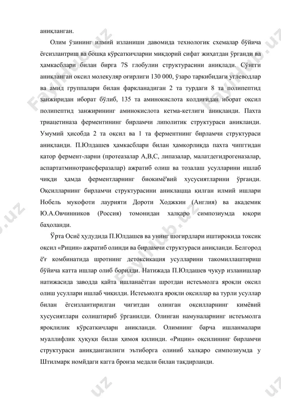 тид занжиридан иборат бўлиб, 135 та аминокислота колдиғидан иборат оқсил полипептид занжирининг аминокислота кетма-кетлиги аниқланди. пахта триацетиназа ферментининг бирламчи липолитик структураси аникланди. умумий ҳисобда 2 та оқсил ва 1 та ферментнинг бирламчи структураси аниқланди. п.юлдашев ҳамкасблари билан ҳамкорлиқда пахта чипггидан қатор фермент-ларни (протеазалар а,в,с, липазалар, малатдегидрогеназалар, аспартатминотрансферазалар) ажратиб олиш ва тозалаш усулларини ишлаб чиқди ҳамда ферментларнинг биокимё'вий хусусиятларини ўрганди. оқсилларнинг бирламчи структурасини аниклацща қилган илмий ишлари нобель мукофоти лаурияти дороти ходжкин (англия) ва академик ю.а.овчинников (россия) томонидан халқаро симпозиумда юқори баҳоланди. ўрта осиё ҳудудида п.юлдашев ва унинг шогирдлари иштирокида токсик оқсил «рицин» ажратиб олинди ва бирламчи структураси аниқланди. белгород ё'ғ комбинатида шротнинг детоксикация усулларини такомиллаштириш бўйича катта ишлар олиб борилди. натижада п.юлдашев чукур изланишлар натижасида заводда қайта ишланаётган шротдан истеъмолга яроқли оксил олиш усуллари ишлаб чиқилди. истеъмолга яроқли оқсиллар ва турли усуллар билан ёгсизлантирилган чигитдан олинган оқсилларнинг кимёвий хусусиятлари солиштириб ўрганилди. олинган намуналарнинг истеъмолга яроқлилик кўрсаткичларн аникланди. олимнинг барча ишланмалари …