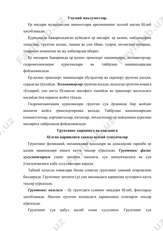 нг намлиги – бу грунтдаги сувнинг миқдори бўлиб, фоизларда ҳисобланади. намлик грунтни кесишдаги қаршиликка сезиларли таъсир кўрсатади. грунтнинг сув қабул қилиб олиш хусусияти. грунтнинг сув шимувчанлигини англатади. майда фракцияли ва органик аралашмали грунтларнинг сув шимувчанлиги юқори бўлади. бундай грунтлар тезда намланади ва босим остида унинг ҳажми ўзгаради. бу эса ер қазиш машиналарининг ишини қийинлаштиради. масалан, оғир машиналарнинг иши қийинлашади, ковш ёки отвал деворларига лой ёпишиб қолади ва хоказо. грунтнинг сув ўтказувчанлиги – бу грунтнинг ўзидан сув ўтказиш қобилияти бўлиб, у грунт фракцияларининг ўлчамларига ва бўшлиқларига боғлиқ. грунтнинг механик хусусиятлари уни ташқи юкларга кўрсатадиган қаршилигини ифодалайди ва машиналар ишига катта таъсир қилади. грунтнинг асосий механик хусусиятларига қуйидагилар чунончи, пластиклиги, юмшатилиши, чўкишга қаршилиги, ички ва ташқи ишқаланиш, шунингдек кесишга ва қазишга қаршилиги, кабилар киради. грунтнинг пластиклиги – бу ташқи кучлар таъсирида ва таъсирдан сўнг грунтнинг қолдиқ деформациясини сақлаш хусусиятидир. пластик ҳолатдаги грунтда сув миқдори кўпайса у оқиш ҳолатига ўтади. нам ва пластик …