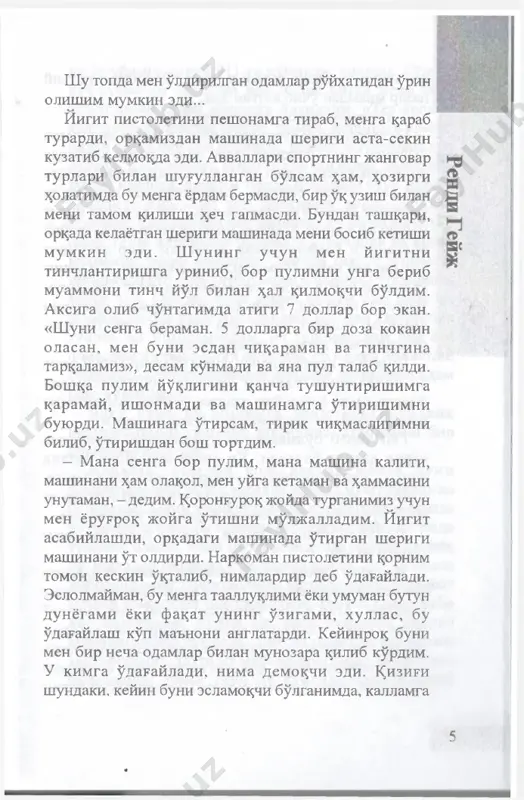 ейинги рейсига жой брон қилиш ниятим ҳам йўқ. мен ён атрофимиздаги оддийтаниш-билишлар, ташкилотлар, институтлар, яъни оилада мулоқотда бўлувчиларингиз, черков, масжид ёки бошқа маҳкама, ҳукумат ҳамда оммавий информация воситаларини назарда тутмоқдаман, чунки улар яширин хавф-хатар келтирувчи асосий кучлар ҳисобланади. агар сиз кўпчилик билан фикрласангиз, албатта, бу кучлар ҳаётингизнинг бир қисми ва сизнинг фаровонлигингиз учун хизмат қилади, деб ўйлайсиз. англашингиз қийин, аммо аслида фақат шу кучлар сизни овсар, хаста ва камбағал қилишга ундайди. бу билан оила аъзоларингиз ва дўстларингиз сизни яхши кўрмайди, демоқчи эмасман ёки пирингиз раввинми ёки католик роҳибими сизга ёмонликни раво кўради, деб ўйламайман. ёки сиз овоз берган конгресс аъзоси манфаатингизга қарши қонун қабул қилмайди ва кундалик газетада босилиб чиқадиган мақола муаллифи қасддан сизга ёмонлик қилиш ниятида эмас. лекин бу уларга ва минглаб бошқа одамларга сизни ўз-ўзингизга зарар етказишингизга мажбур қилишга 8 халақит бермайди: хизмат поғоналаридан юқори кўтарилиш умидингиз пучга чиқади, никоҳингиз бузилади. хасталикка чалинасиз, жароҳатланасиз, бизнесингиз ким томонидандир бўғилади. …