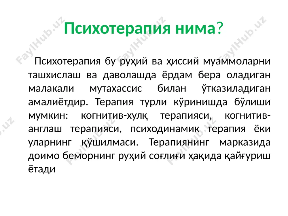 в уйқуни чақирувчи миорелаксант тутқаноқ хуружини пасайтиради. седатив дорилар новопассит седавит валериан экстракти персен биопассит вамелан ва ҳ.к. нейролептиклар галоперидол бензодиазепин (сульпирид) хлорпромазин (аминазин) трифтазин флуфеназин этаперазин арипризол просульпин клозапин депрал ва б.қ. нейролептиклар ҳиссий зўриқишни пасайтиради гипотермик хусусиятга эга психоседатив транквилизаторлик эффекти гипотензив эффекти хулқни нормаллаштиради вегетатив реакцияларни пасайтиради нейролептиклар қуйидаги ҳолатларда қўлланилади: қўрқув, агрессия ва қўзғалувчанлик хуружларини пасайтириш психомотор қўзғалувчанликни пасайтириш дудуқланиш, хиқичоқ, қусишни босиш уйқу бузилишлари галлюцинациялар маниакал ҳолатлар нейролептиклар эглонил. антипсихотик таъсирга эга. эглонилда нейролептик ва антидепрессантларга хос хусусиятлар мавжуд, лекин улар кучли ифодаланмаган. шунинг учун ҳам эглонилни қабул қилган беморларда бошқа нейролептикларга хос бўлган уйқусираш, координатор ва экстрапирамидал бузилишлар кузатилмайди. психостимуляторлар бош мияда руҳий жараёнларни фаоллаштирувчи доривор воситаларга психостимуляторлар деб аталади. улар нафақат руҳий, балки жисмоний фаолиятни ҳам кучайтиради. психостимуляторларга нималар киради? кофеин ва унинг аналоглари, элеутерококк, женшен сақловчи дорилар, цитрамон. тиамин гидрохлорид (вит в1). психостимуляторлар бу дориларнинг таркибида кофеин моддаси бор. психостимуляторлар асаб тизимини …