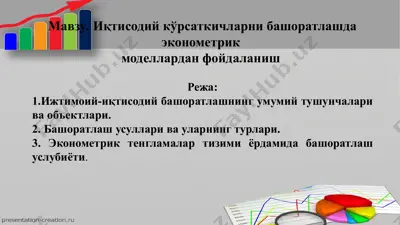 иқтисодий кўрсаткичларни башоратлашда эконометрик моделлардан фойдаланиш — PPTX