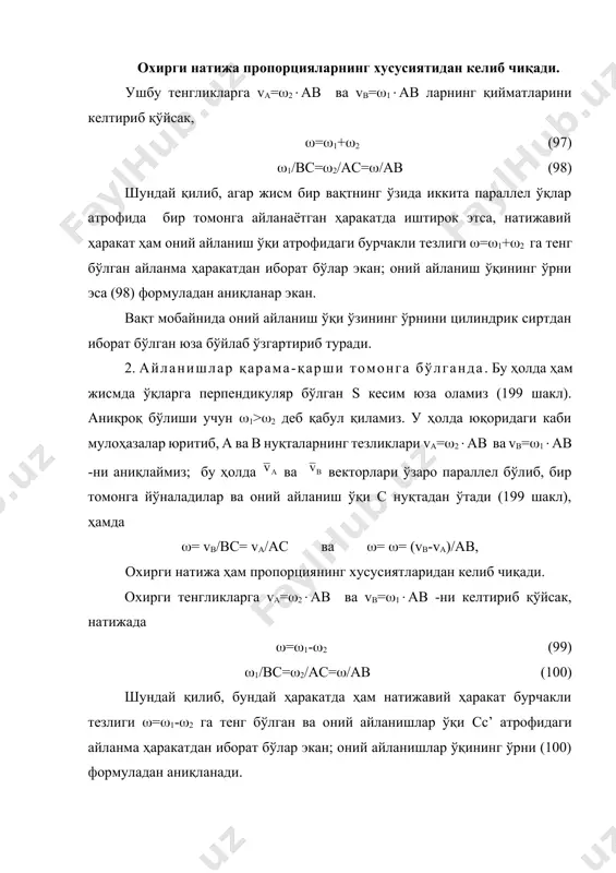 га нисбатан 1 бурилишига мос равишда кривошип ҳам тескари томонга 2 бурчакка бурилади ва 1=2 бўлади. педалнинг илгариланма ҳаракатининг тезлиги v=2вa бўлади. айланиш жуфти илгариланма ҳаракатга эквивалент бўлганлиги учун, бундан тескари хулоса чиқариш мумкин: қаттиқ жисмнинг илгариланма ҳаракати айланиш жуфтига эквивалент бўлиб, уларнинг бурчакли тезликлари векторларининг моменти жисмнинг илгариланма ҳаракат тезлигига тенг бўлар экан. цилиндрсимон тишли узатмалар. юқоридаги параграфда олинган натижалар цилиндрсимон тишли ғилдираклар (шестернялар) дан иборат узатмаларнинг кинематик ҳисобларини аниқлашда кенг қўлланилади. ыуйида шундай узатмаларнинг асосий турларини кўриб ўтамиз. оддий узатма. бундай узатмада қатнашувчи ғилдиракларнинг барча ўқлари қўзғалмас бўлади. ҳамда шу ғилдираклардан биттаси (масалан, 202 шаклдаги 1-ғилдирак) етакловчи бўлади, қолганлари эса етакланувчи ҳисобланади. иккита ғилдиракнинг ташқи (202, а шакл) илашишларида ёки ички (202, б шакл) илашишларида, илашиш нуқтаси а -нинг тезликларини ўзаро тенглигидан фойдаланиб1r1= 2r2 эканлигини аниқлаймиз. тишлар сони ғилдиракларнинг радиусларига пропорционал эканлигидан фойдаланиб, ҳамда ички илашишда ғилдираклар бир томонга, ташқи илашишда эса қарама-қарши томонга айланишларини ҳисобга олиб, узатмалар …