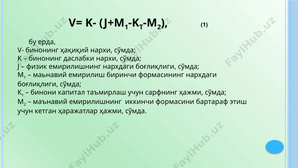 ишнинг нархга боғлиқлиги қуйидаги формула орқали ифодаланади: i=qҳv1 /100, бу ерда qҳ- физик емирилиш; vi-тиклаш нархи, сўмда. меъёрий муддат т ни тўлиқ ўтаб бўлган ёки унга яқин муддатни ўтаб бўлган биноларнинг физик емирилишини баҳолаш учун қуйидаги формулалардан фойдаланилади: qҳ=т100 /(т+∆t); ёки qҳ=[т(т+t)/2t2] 100 бу ерда: т-меъёрий хизмат муддати, йилда; t-ҳақиқий хизмат муддати, йилда; ∆t-имкон даражасидаги қолган хизмат қилиш муддати (асбоблар ёки эксперт усули билан аниқланади), йилда. амалда 70...75 % физик емирилишга эга бўлган бинолар тўлиқ емирилиб бўлган, эскирган деб ҳисобланади. биноларни режавий - огоҳлантирув ремонти тизими ҳақидаги амалдаги ҳолатлар қуйидагиларни кўзда тутади: - бино ва иншоотларнинг капиталлиги бўйича туркумлари; - биноларнинг, хусусан уларнинг конструктив унсурлари, пардозлари, мухандислик қурилмаларнинг меъёрий ўртача хизмат муддатлари; - биноларнинг ободончилигини сақлаш ва яхшилаш бўйича асосий кўрсатмалар; ремонтларнинг турлари ва ишларнинг асосий турларининг рўйхати. - кўрикларнинг даврийлиги ва турли хил ремонт ишларини ўтказиш; - ремонтларнинг ва биноларнинг ободончилигини мукамаллаштириш бўйича қилинадиган ишларни молиялаштириш тартиби; - биноларнинг …