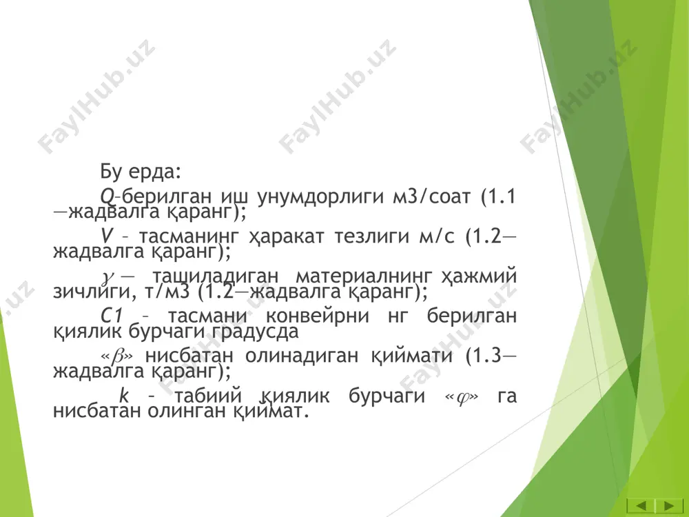 нг ўлчамлари. тасманинг эни «в» мм 300 400 500 650 800 1000 1200 1400 1600 кистирмалар сони «i» дона 3—4 3—5 3—6 3—7 4—8 5—10 6—12 7—12 8—12 юкли таянч роликлар орасидаги масофа, lюк мм 1000 1000 1000 800 800 700 700 600 600 юксиз роликлар орасидаги масофа lсолт мм 3600 3600 3600 3000 3000 2700 2700 2500 2500 таянч роликлар орасидаги масофа тасманинг эни, мм «в» материалнинг ҳажмий зичлиги  т/м3 0,5 0,5—0,8 0,81—1,2 1,2—1,6 1,61—2,0 2,1 дан катта 300 1,5 1,5 1,5 1,4 1,4 1,3 400 1,5 1,5 1,5 1,4 1,4 1,3 500 1,5 1,5 1,4 1,4 1,4 1,3 800 1,5 1,4 1,3 1,3 1,3 1,2 1000 1,3 1,3 1,3 1,3 1,2 1,1 1200 1,3 1,3 1,2 1,2 1,2 1,1 1400 1,3 1,3 1,2 1,2 1,2 1,1 1600 1,3 1,2 1,2 1,2 1,2 1,1 ясси ва новсимон таянч роликлар вазни тасманинг эни, мм «в» ролик диаметри, мм таянч …